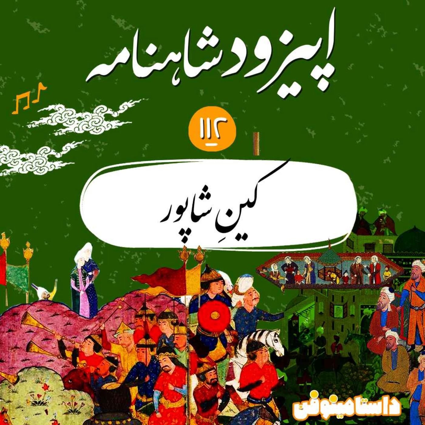 صد و دوازدهم شاهنامه- کینِ شاپور