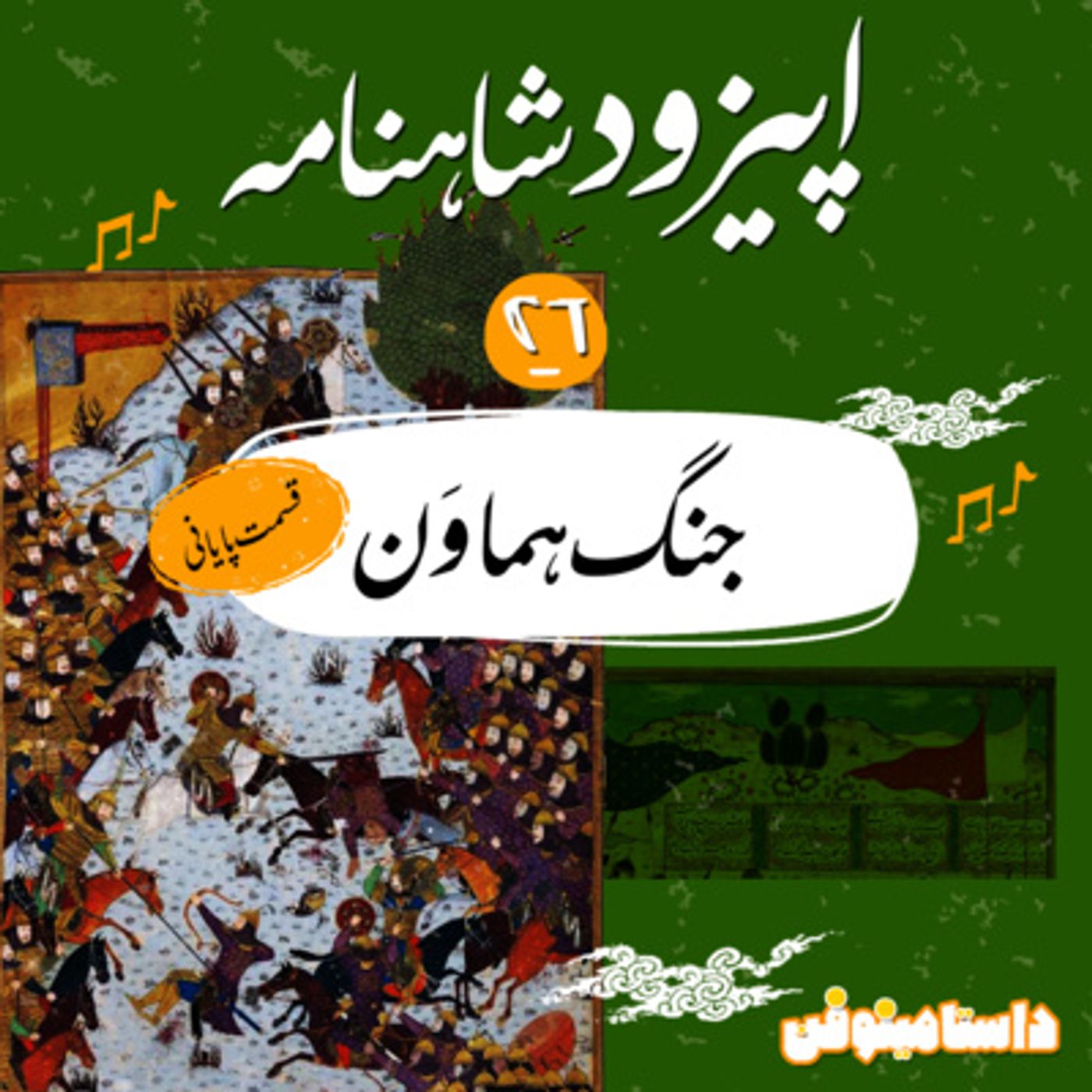 قسمت بيست و ششم شاهنامه به نثر- جنگ هماوَن