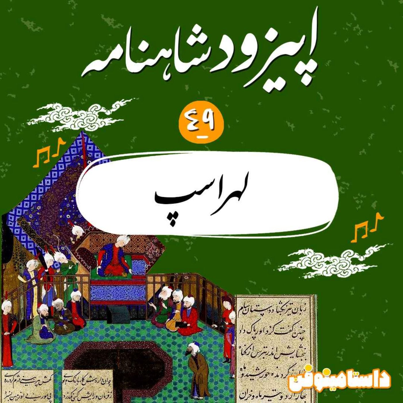 قسمت چهل و نهم شاهنامه به نثر- لهراسپ