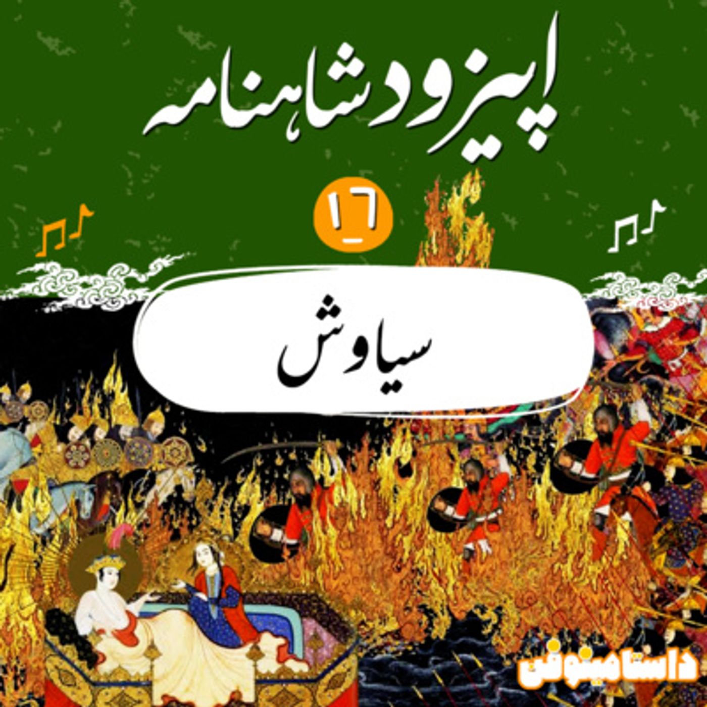 قسمت شانزدهم شاهنامه به نثر- سیاوش در آتش