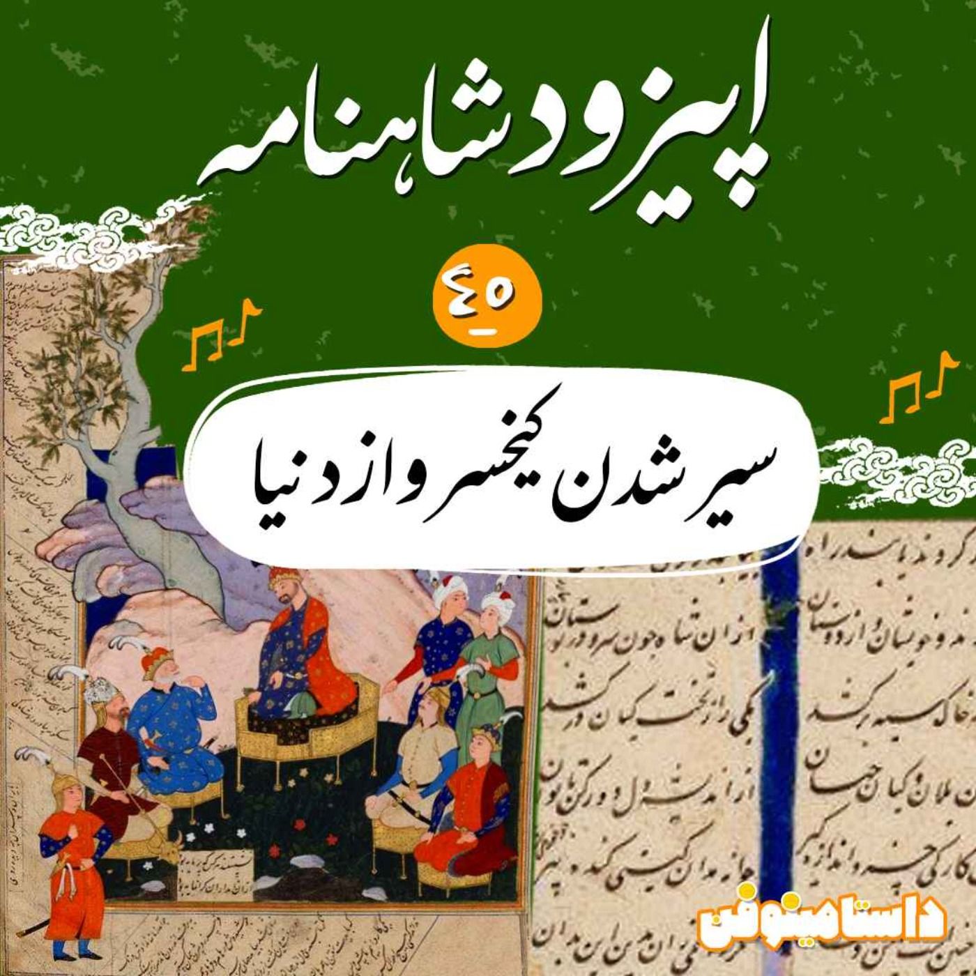 قسمت چهل و پنجم شاهنامه به نثر- سیر شدن کیخسرو از دنیا