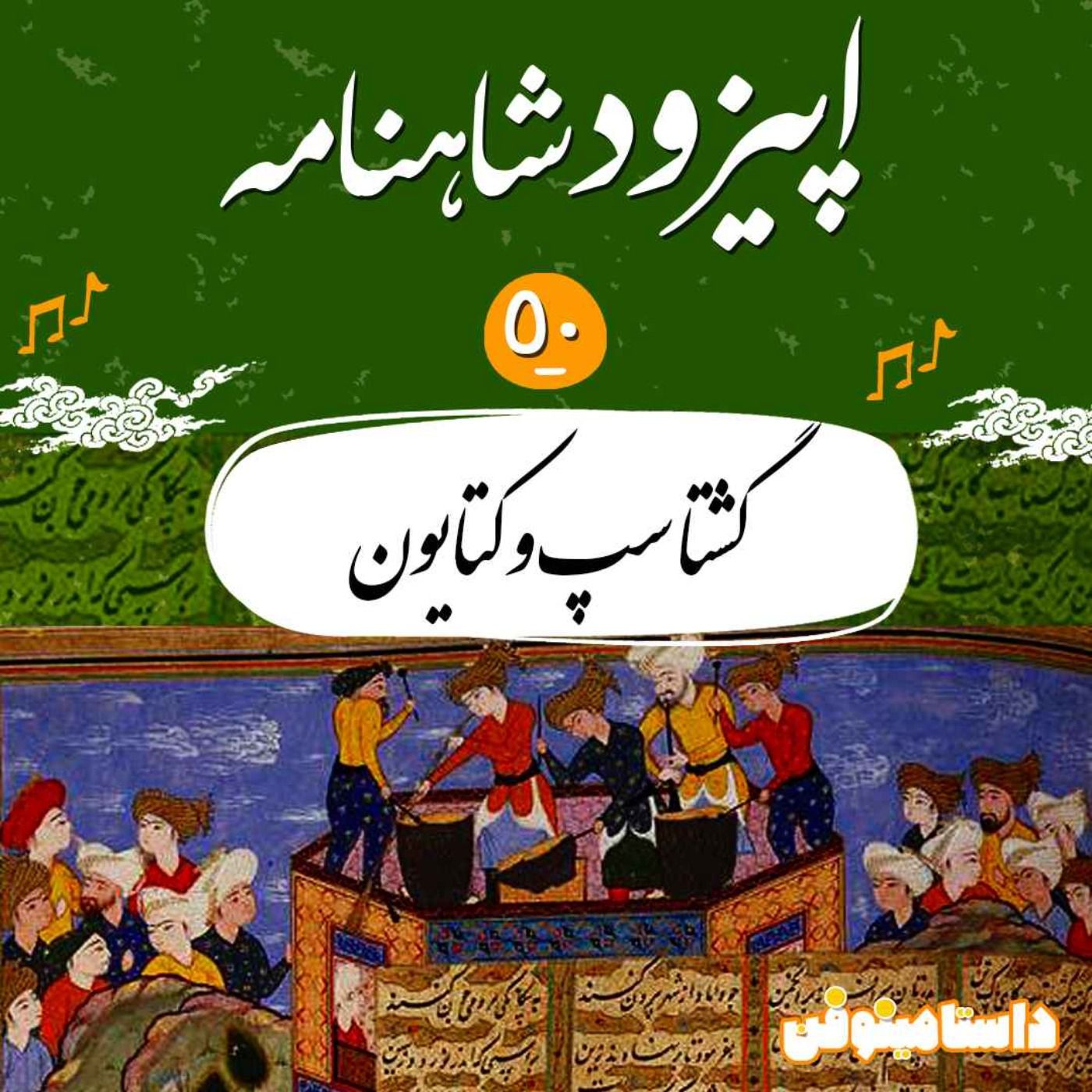 قسمت پنجاهم شاهنامه به نثر- گشتاسپ و کتایون