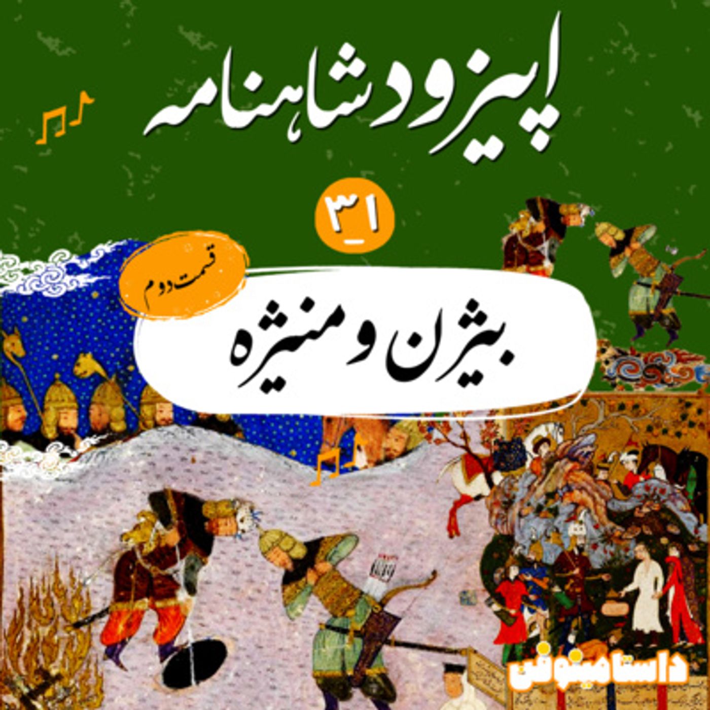 قسمت سی و یکم شاهنامه به نثر-بیژن و منیژه(قسمت دوم)