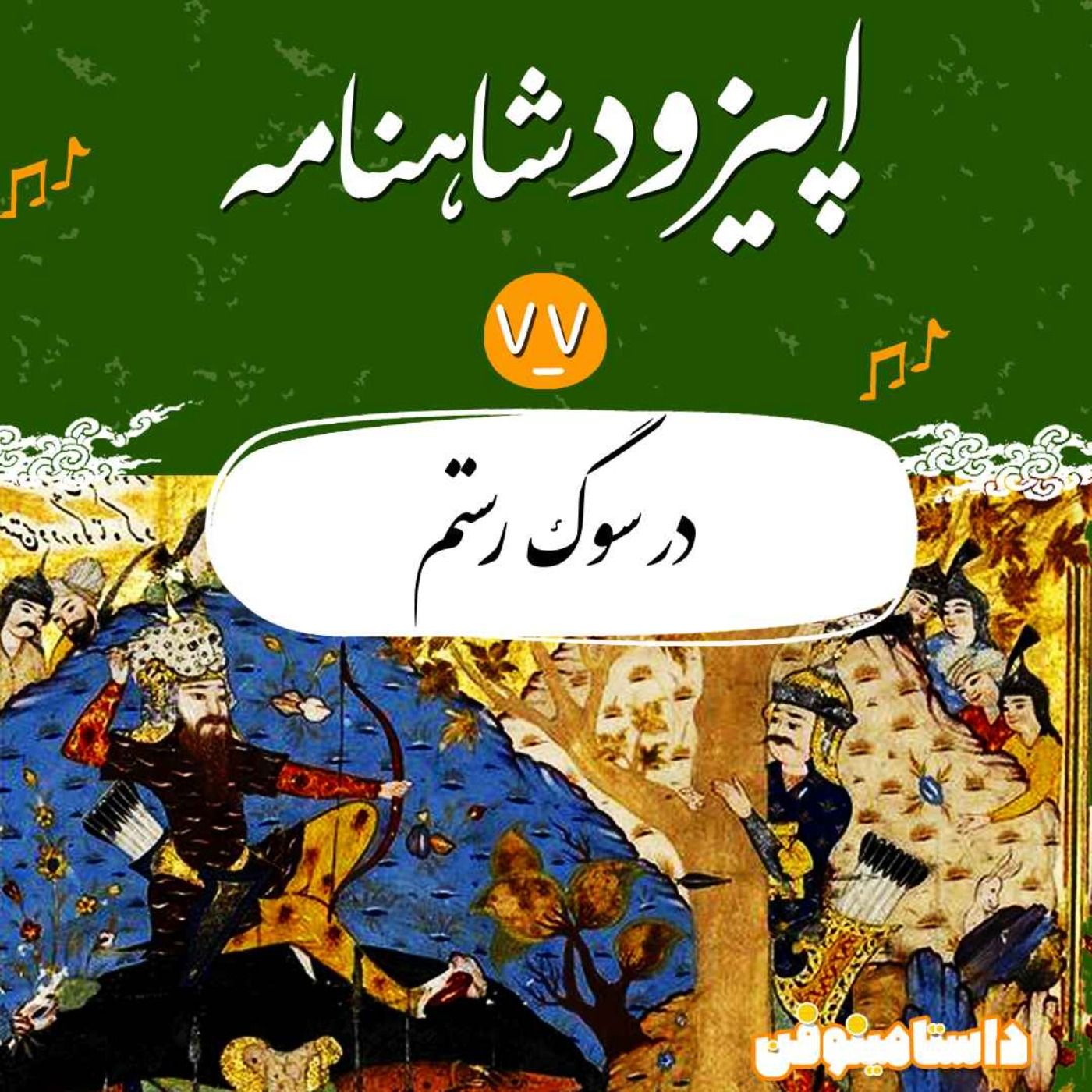 اپیزود هفتاد و هفتم شاهنامه- در سوگ رستم