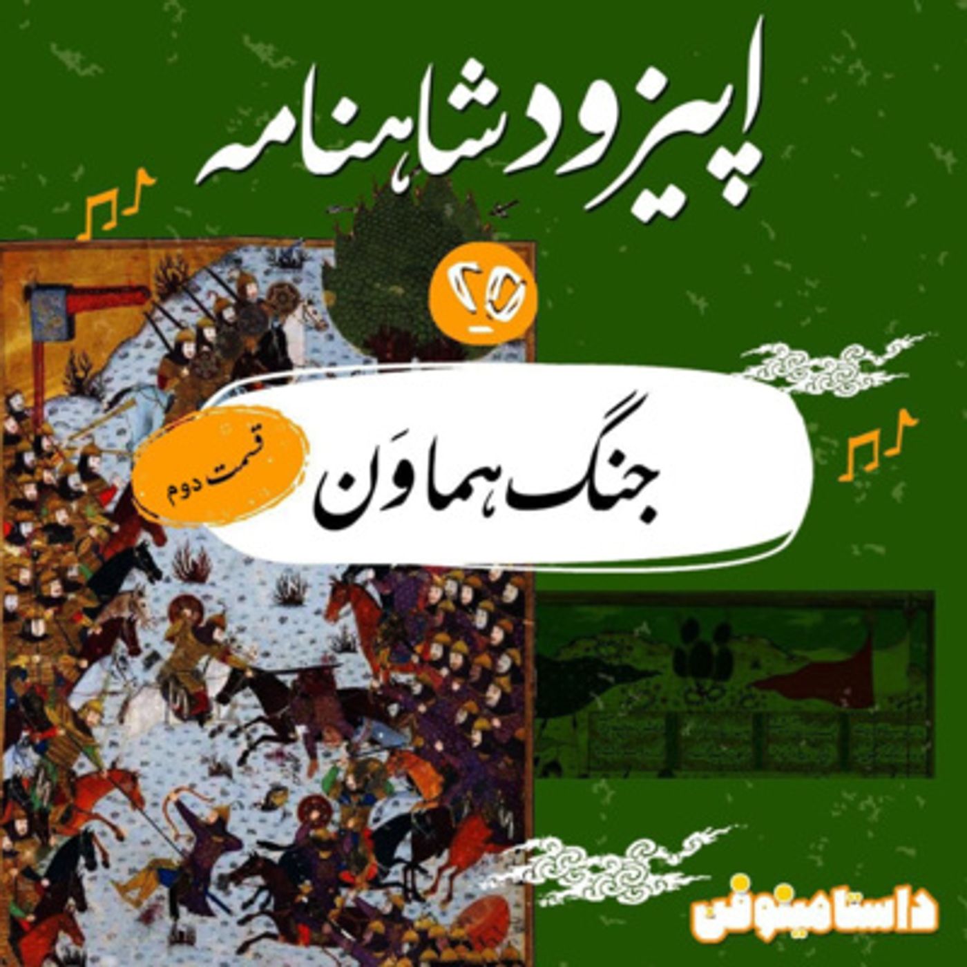 قسمت بيست و پنجم شاهنامه به نثر- جنگ هماوَن(قسمت دوم)