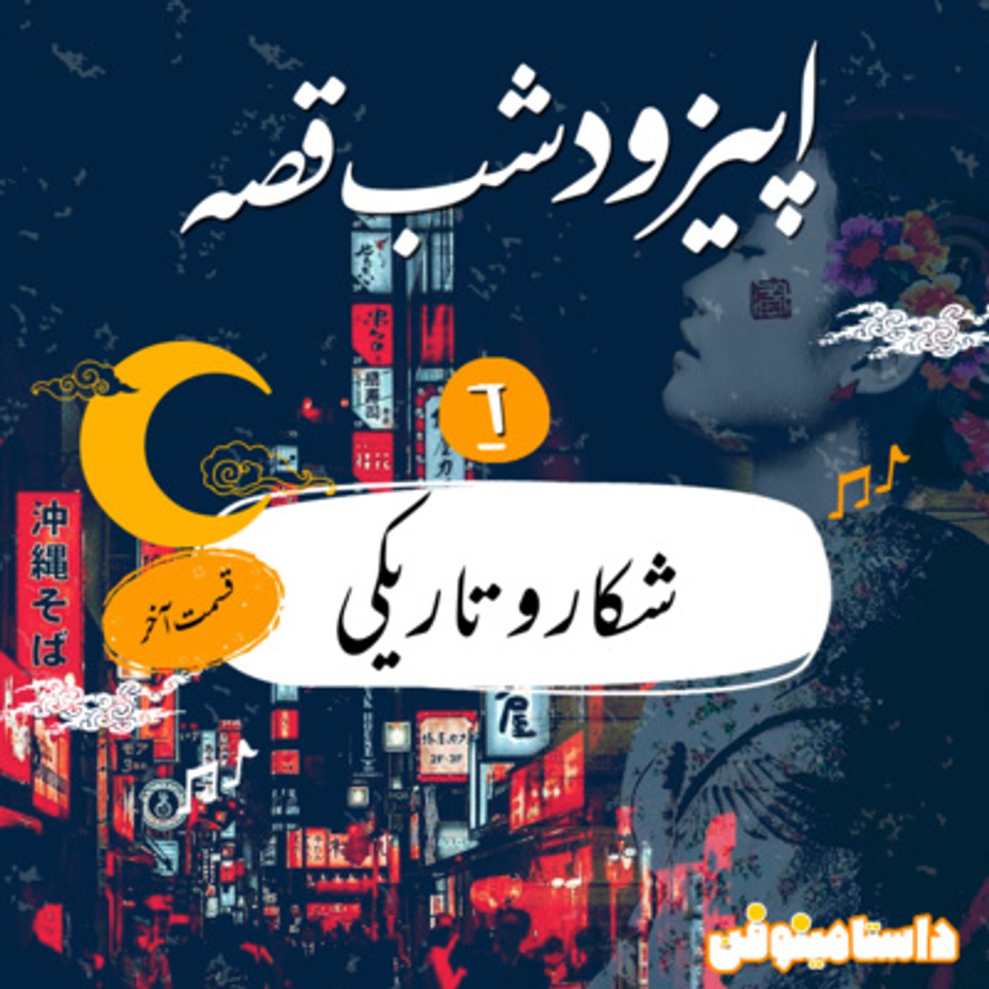 (شب قصّه- شكار و تاريكي (قسمت آخر