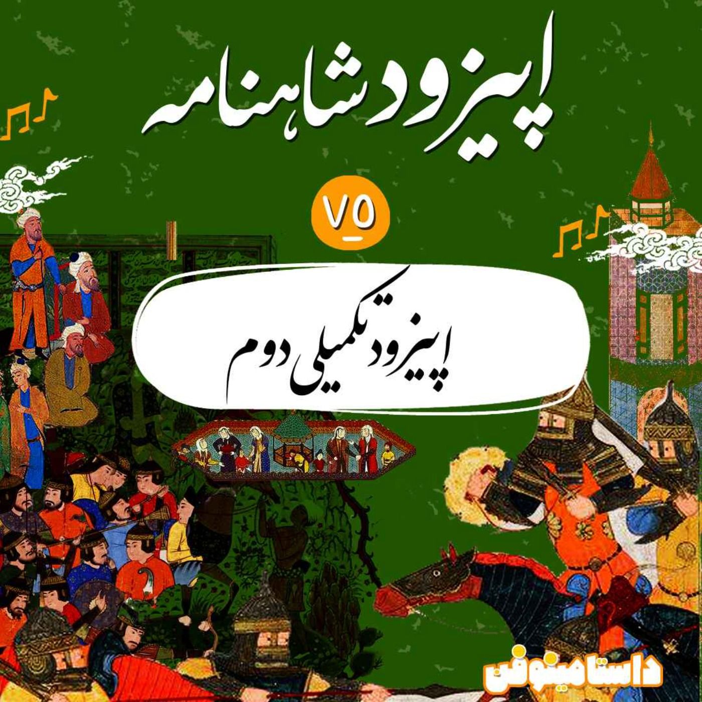 اپیزود هفتاد و پنجم شاهنامه- اپیزود تکمیلی دوم