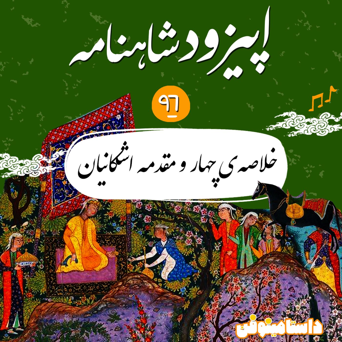 نود و ششم شاهنامه-خلاصه‌ی شاهان و مقدمه اشکانیان