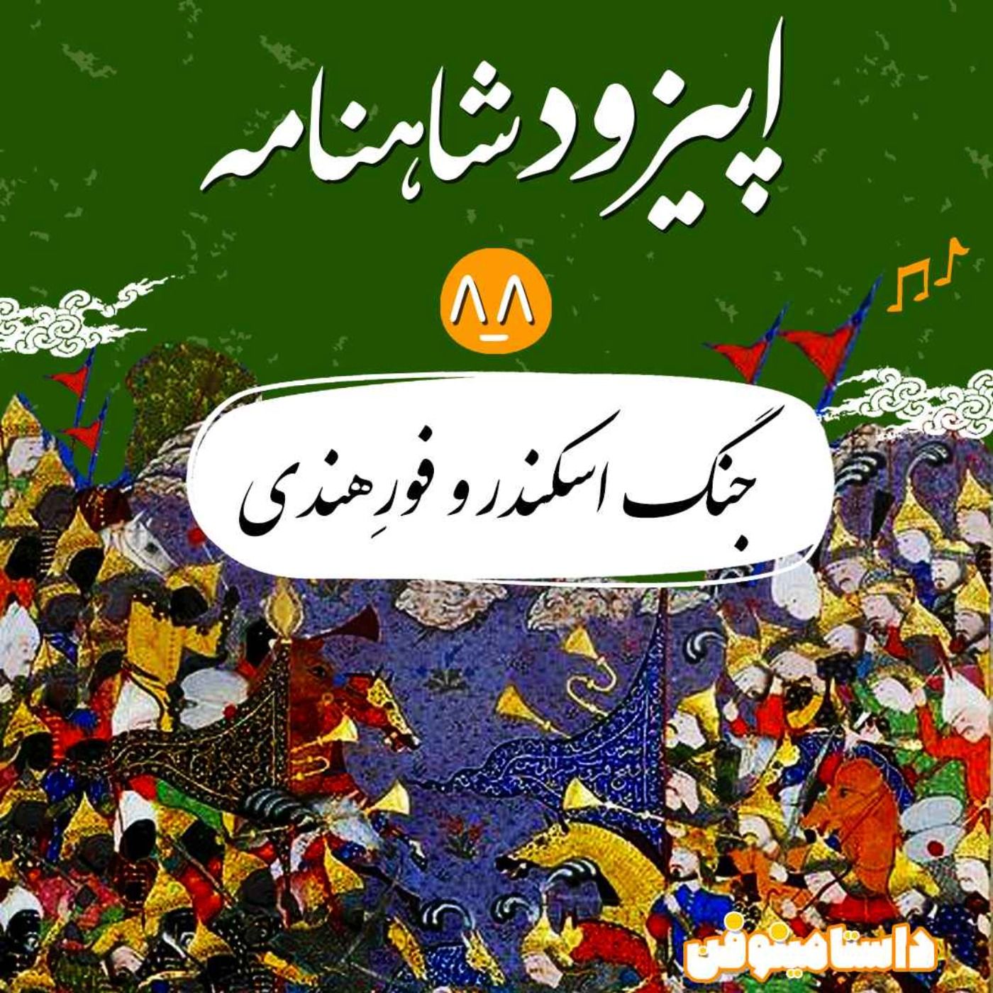 اپیزود هشتاد و هشتم شاهنامه- جنگ اسکندر و فور