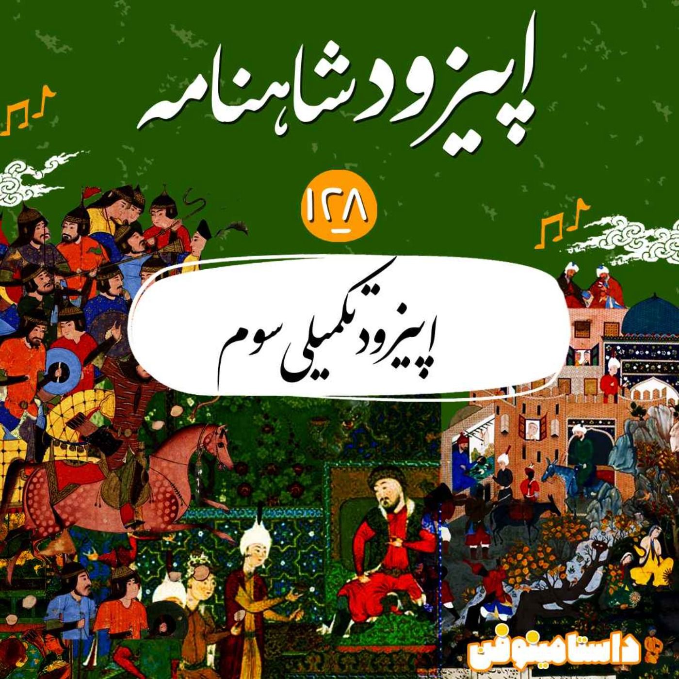 صد و بیست و هشتم شاهنامه- قسمت تکمیلی سوم