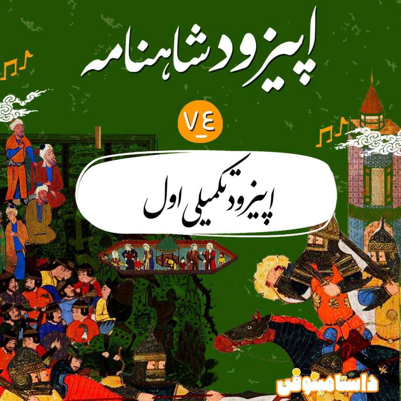 اپیزود هفتاد و چهارم شاهنامه- اپیزود تکمیلی اول
