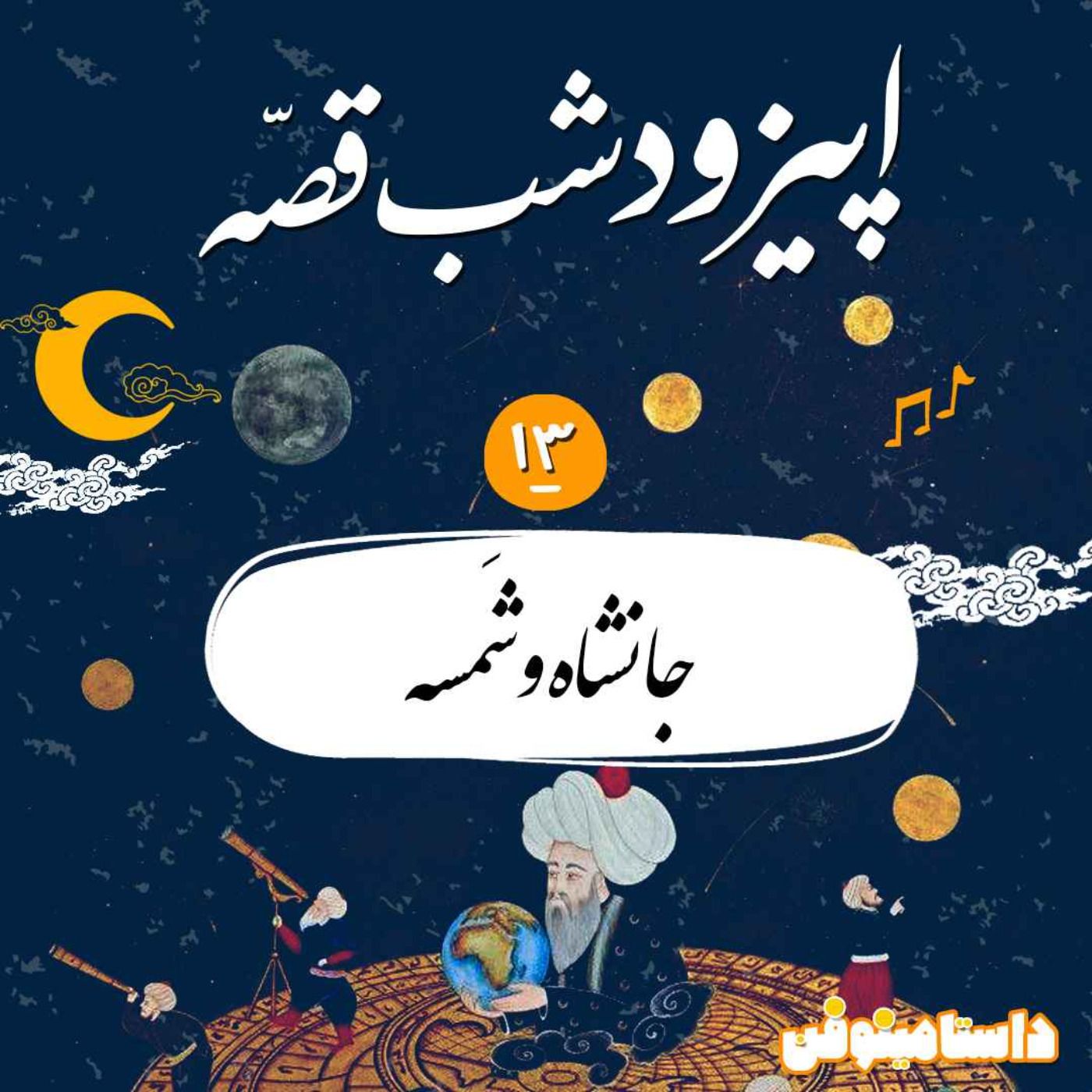 شب‌قصّه دوازدهم- جانشاه و شمسه(هزار و یک شب)