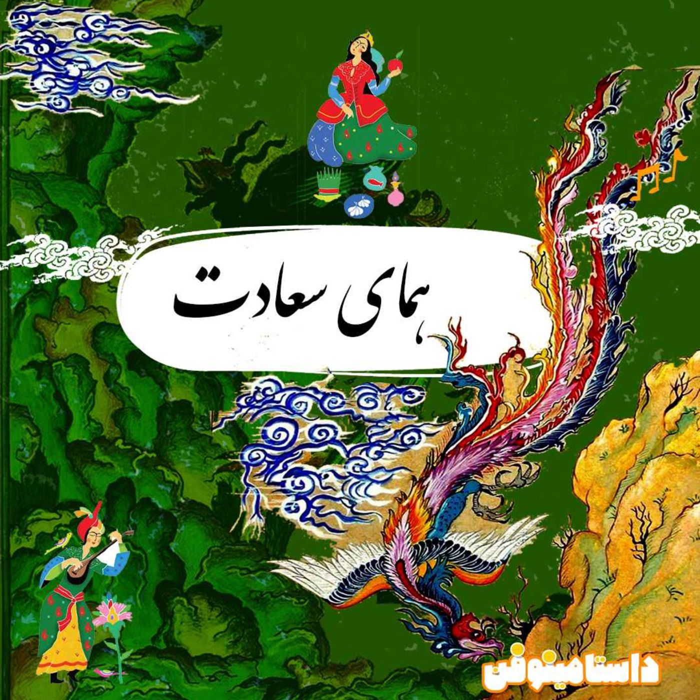 قسمت ویژه ۱۴۰۳- همای سعادت از از باستان تا امروز
