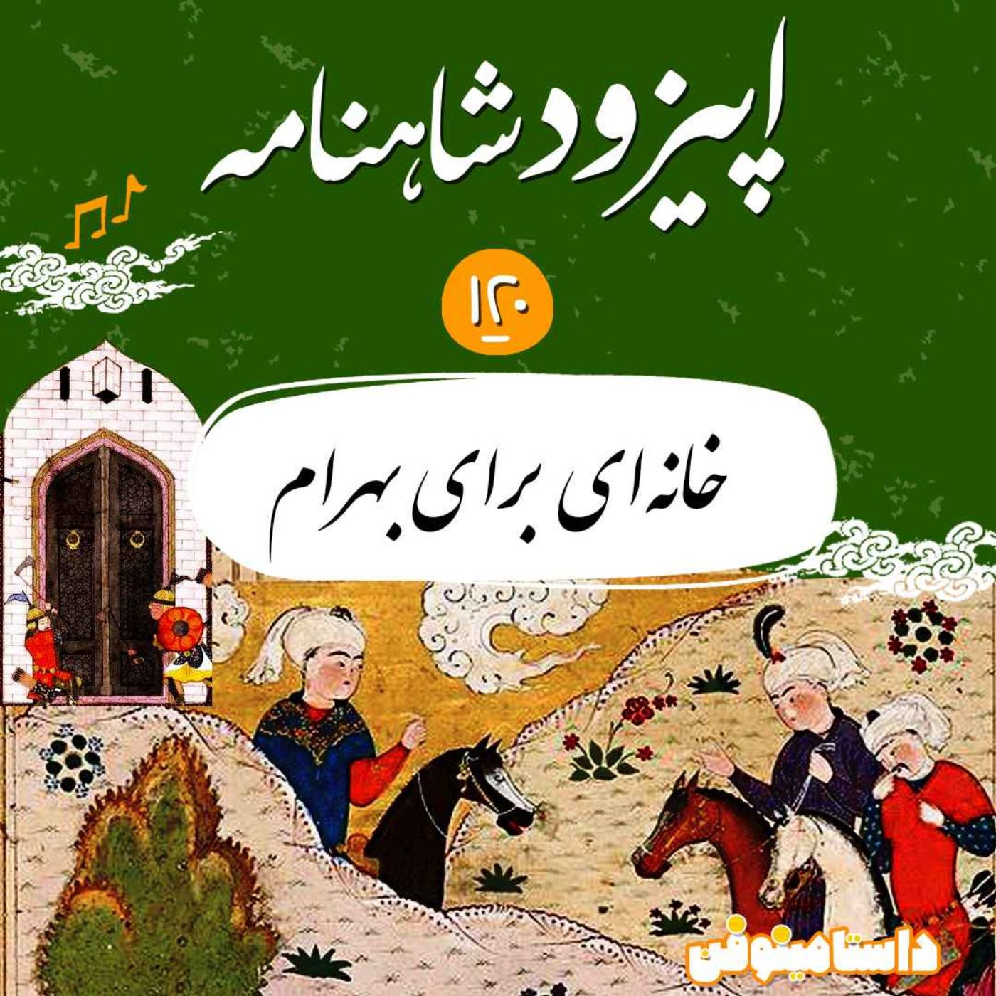 صد و بیستم شاهنامه- خانه‌ای برای بهرام
