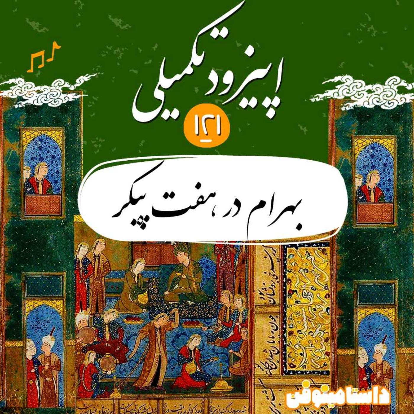 صد و بیست و یکم- بهرام گور در هفت‌پیکر