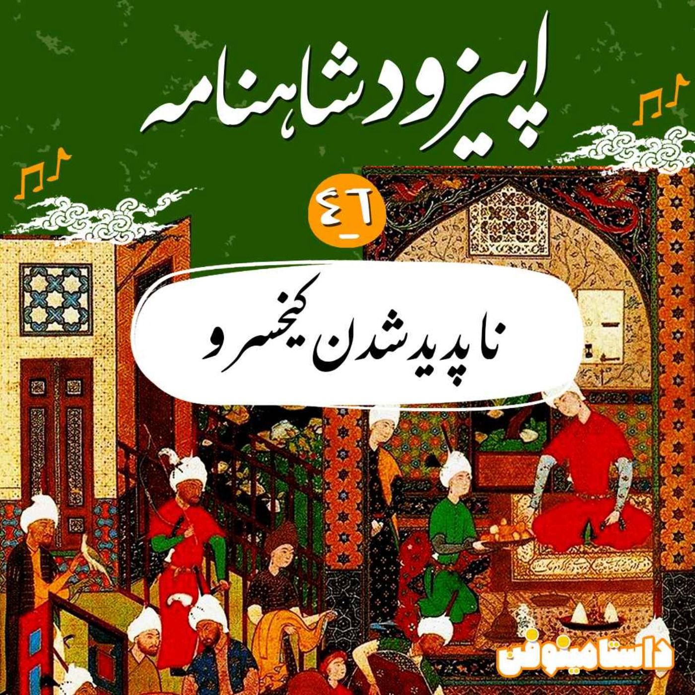 قسمت چهل و ششم شاهنامه به نثر- ناپدید شدن کیخسرو