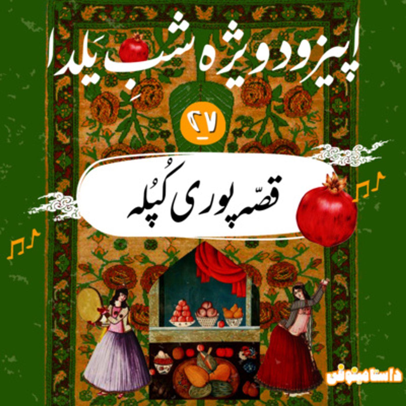 اپیزود بیست و هفتم و یکسالگی داستامینوفن