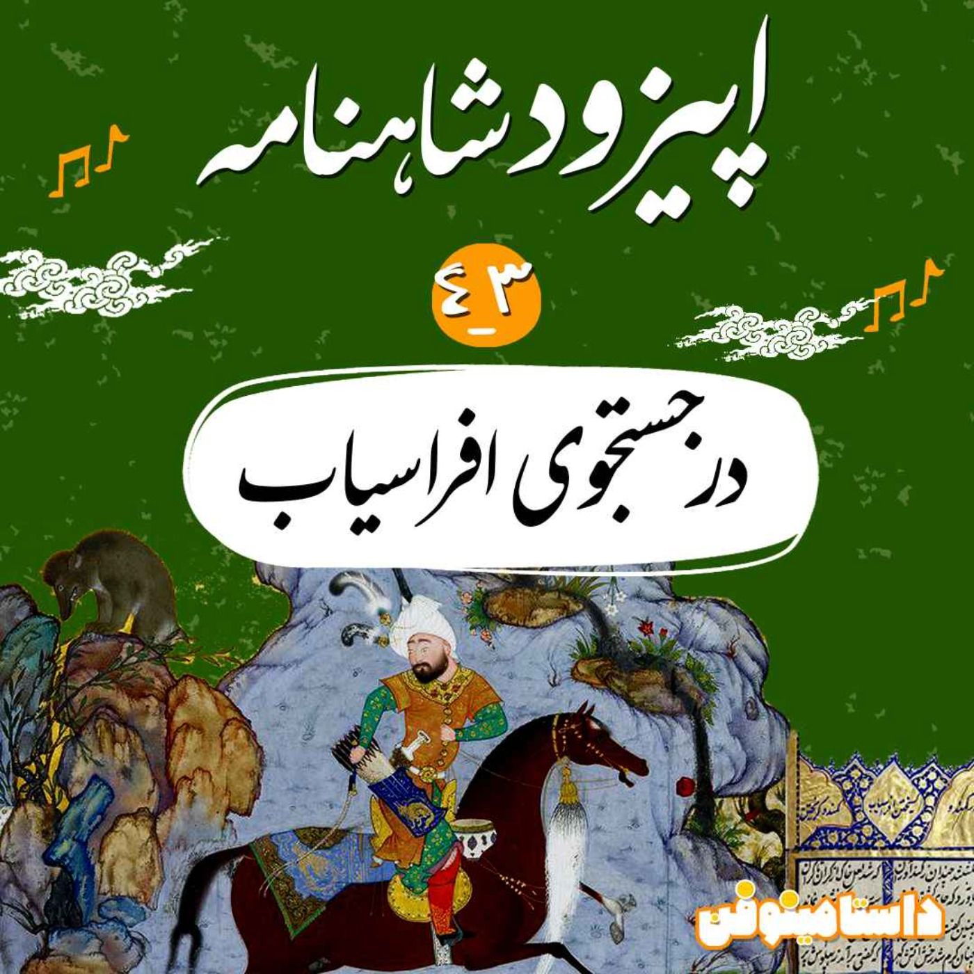 قسمت چهل و سوم شاهنامه به نثر- در جستجوی افراسیاب