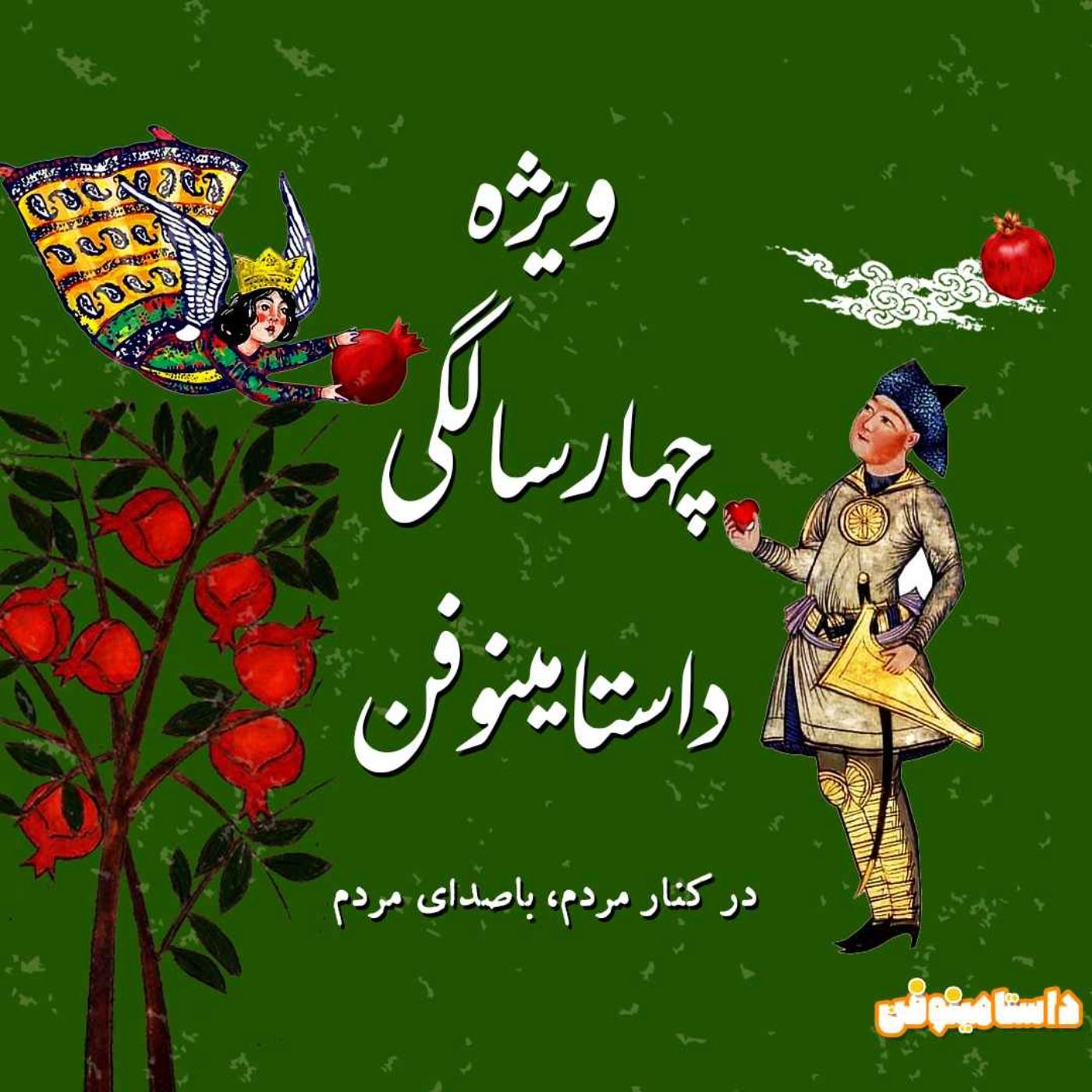 ویژه چهارسالگی داستامینوفن