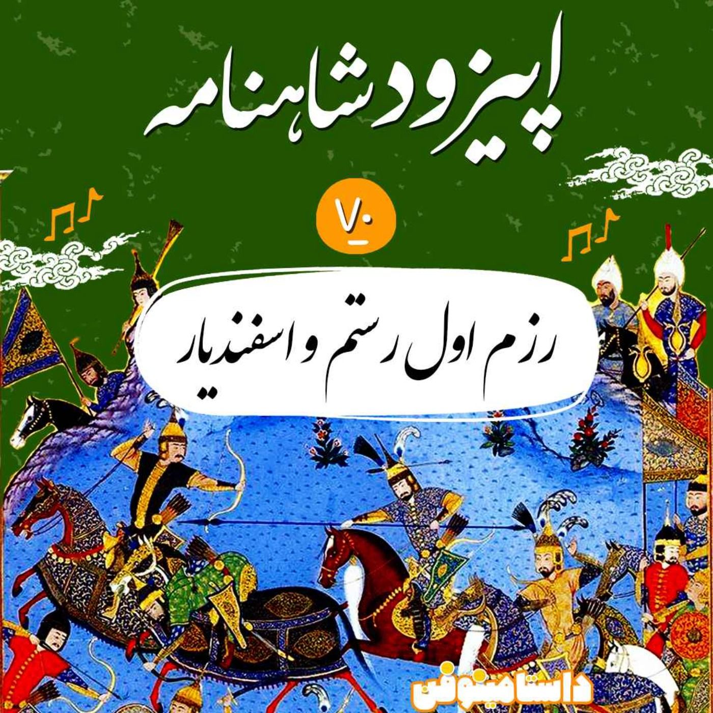 اپیزود هفتاد شاهنامه به نثر- رزم اول رستم و اسفندیار