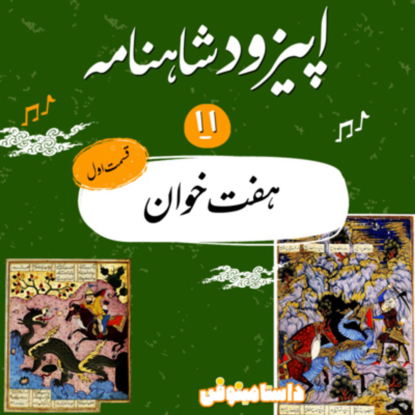 قسمت  يازدهم شاهنامه به نثر-هفت خان رستم(1)