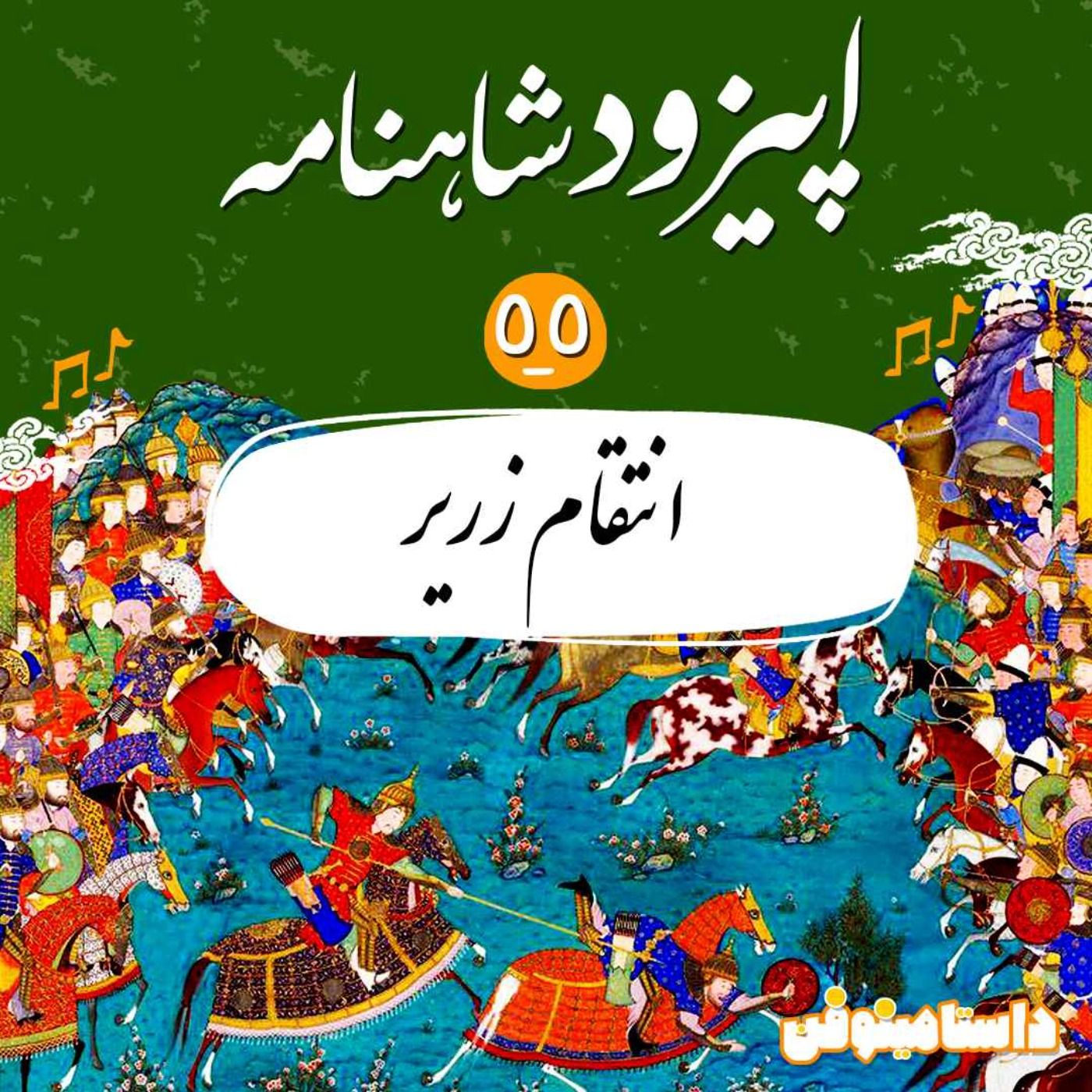 قسمت پنجاه و پنجم- انتقام زریر