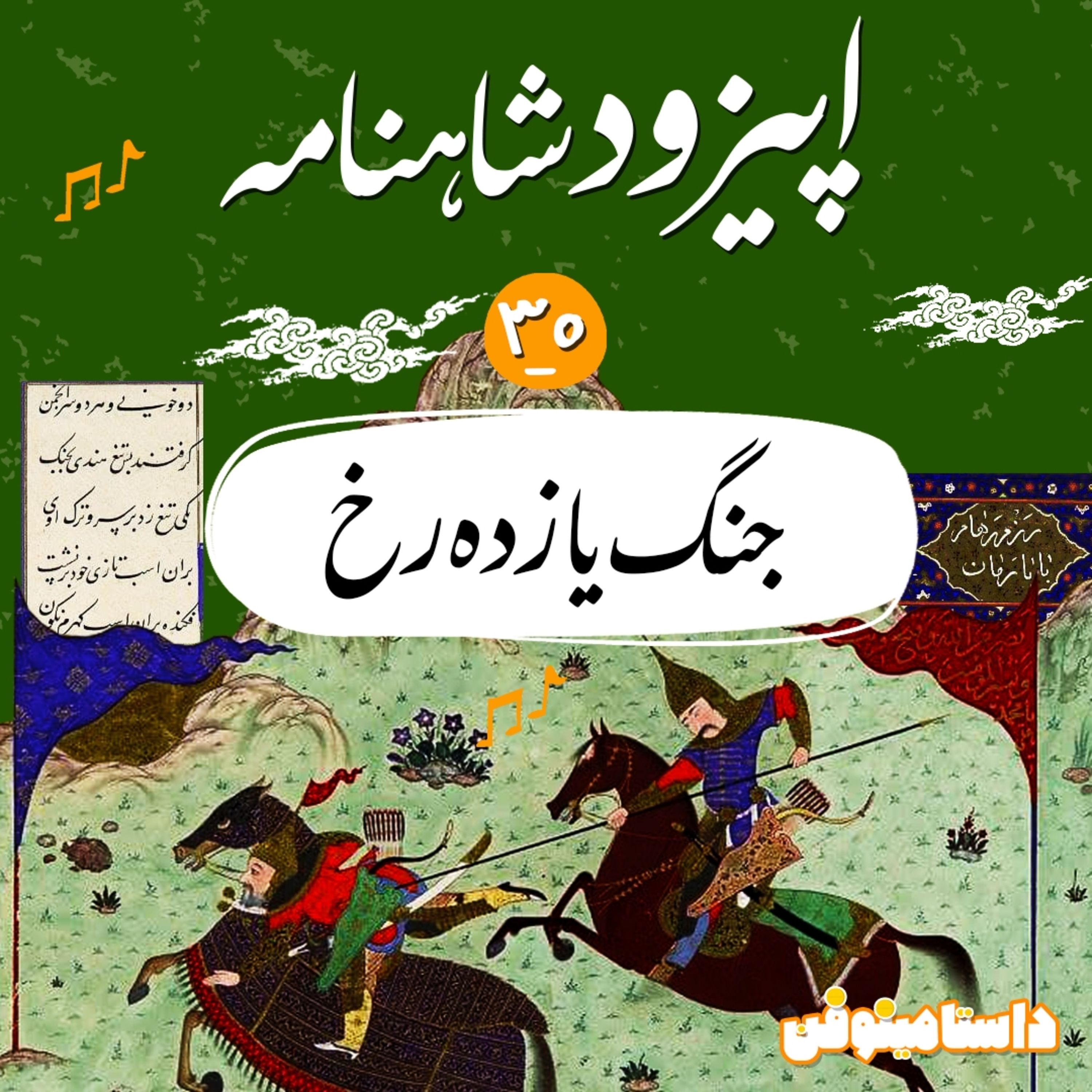قسمت سی و پنجم شاهنامه به نثر- جنگ یازده رُخ(۱)