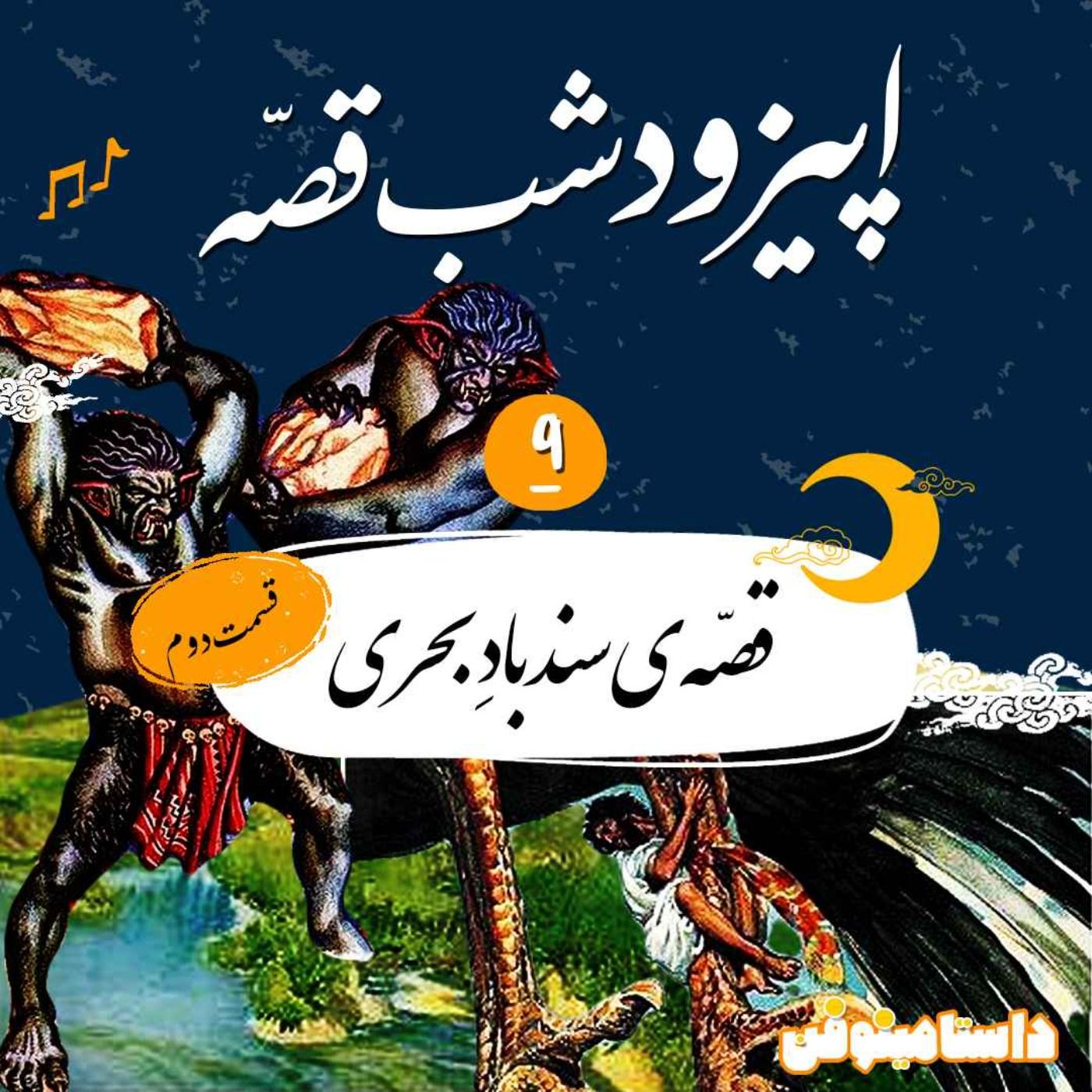 اپیزود نهم شب‌قصّه- سندباد بحری(۲)