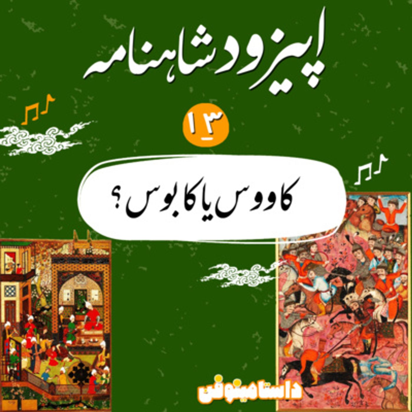 قسمت سيزدهم شاهنامه به نثر-كاووس يا كابوس؟