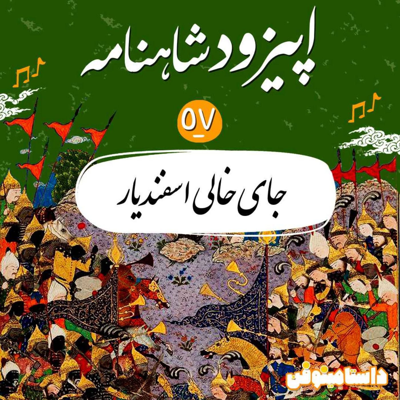 قسسمت پنجاه و هفتم شاهنامه- جای خالی اسفندیار