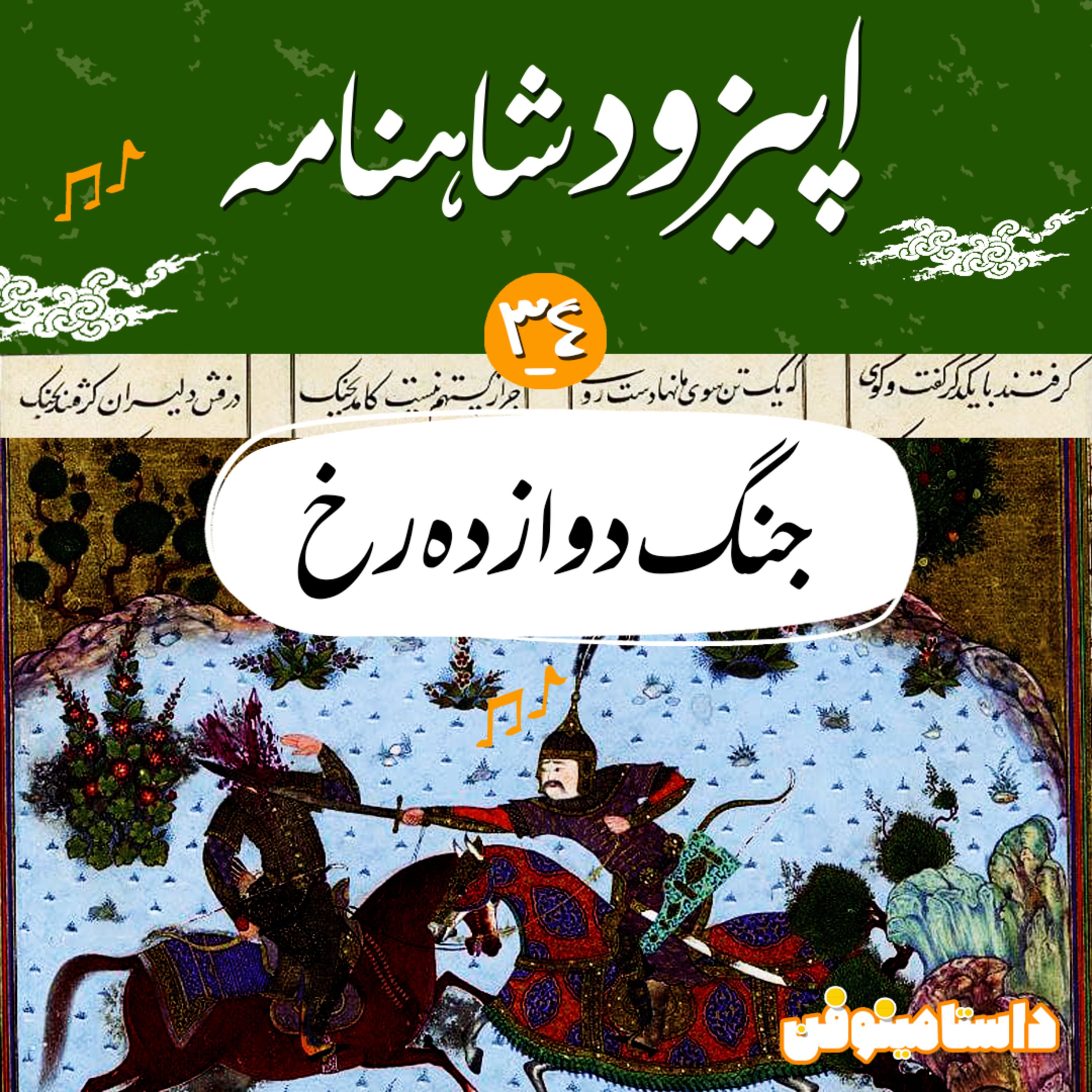 قسمت سی و چهارم شاهنامه به نثر- جنگ دوازده رخ