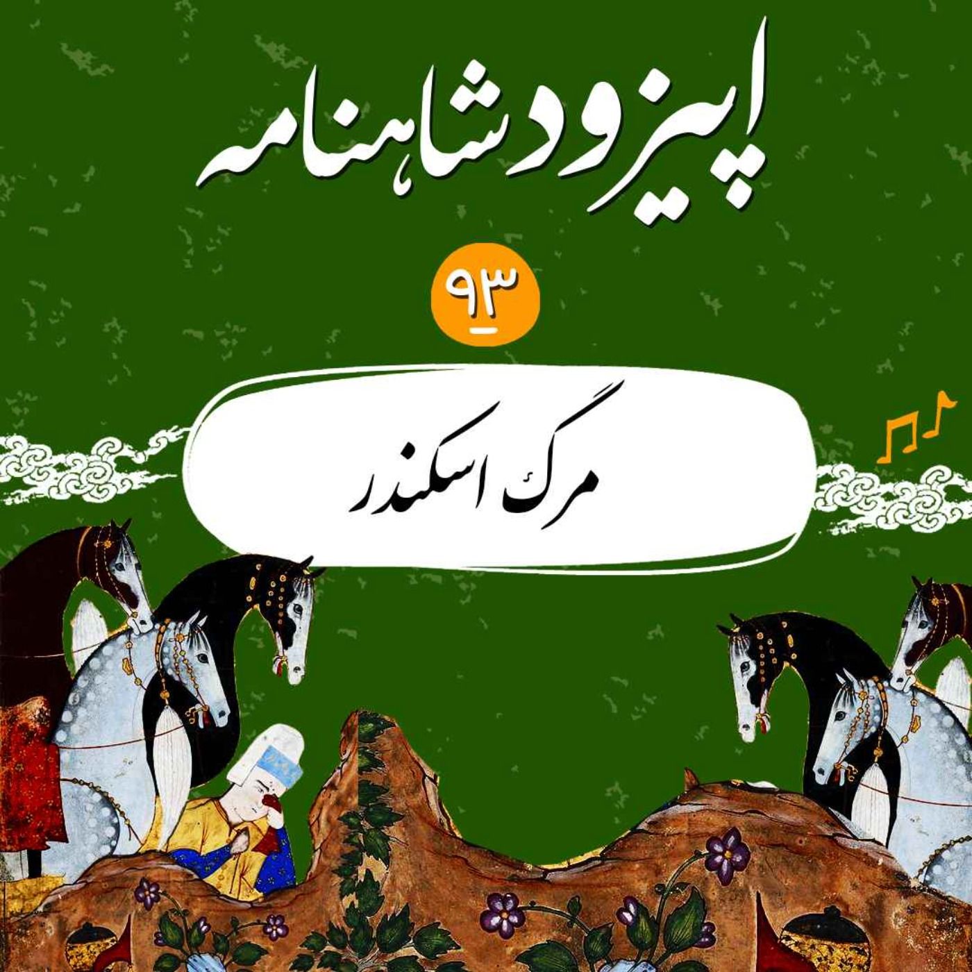 اپیزود نود و سوم شاهنامه- مرگ اسکندر