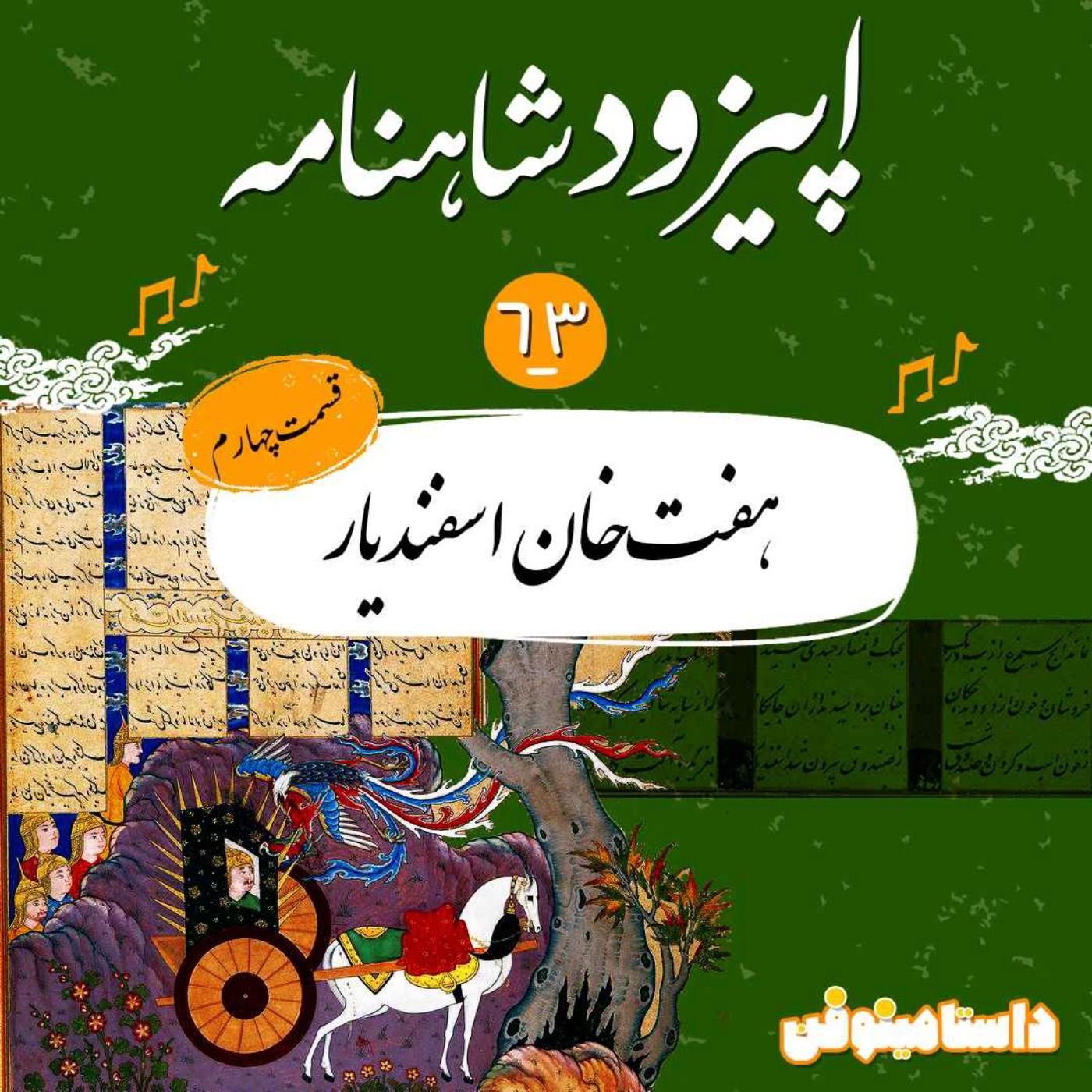 اپیزود شصت و سوم شاهنامه به نثر- هفت‌خان اسفندیار(۴)