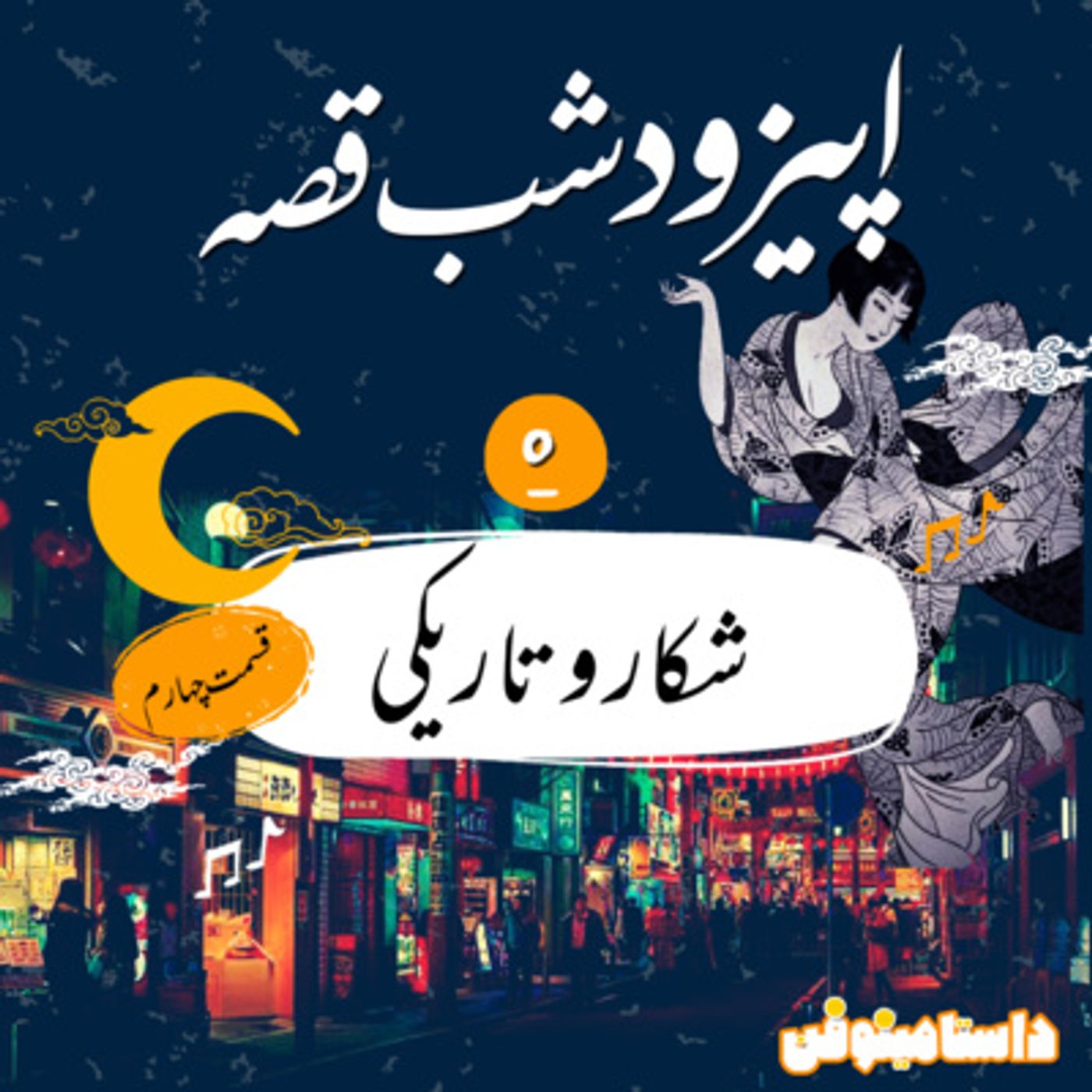 شب قصّه- شكار و تاريكي قسمت چهارم