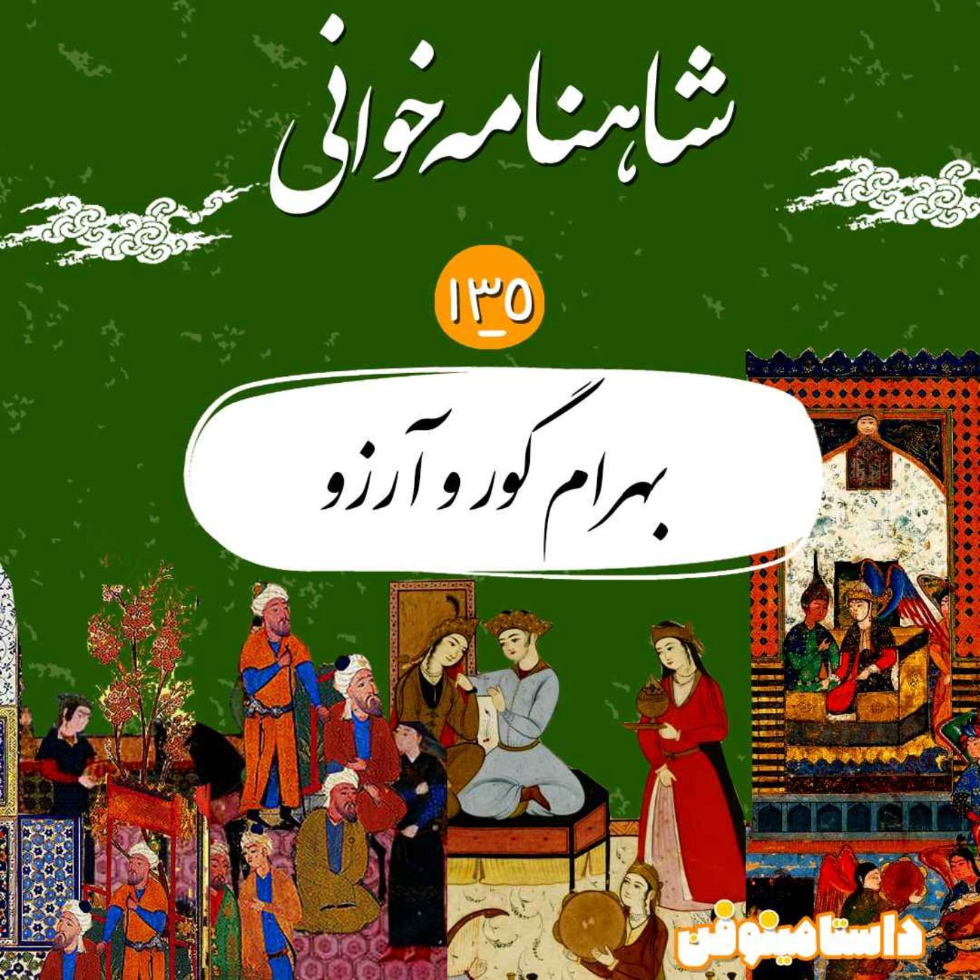 صد و سی و پنجم شاهنامه- بهرام گور و آرزو
