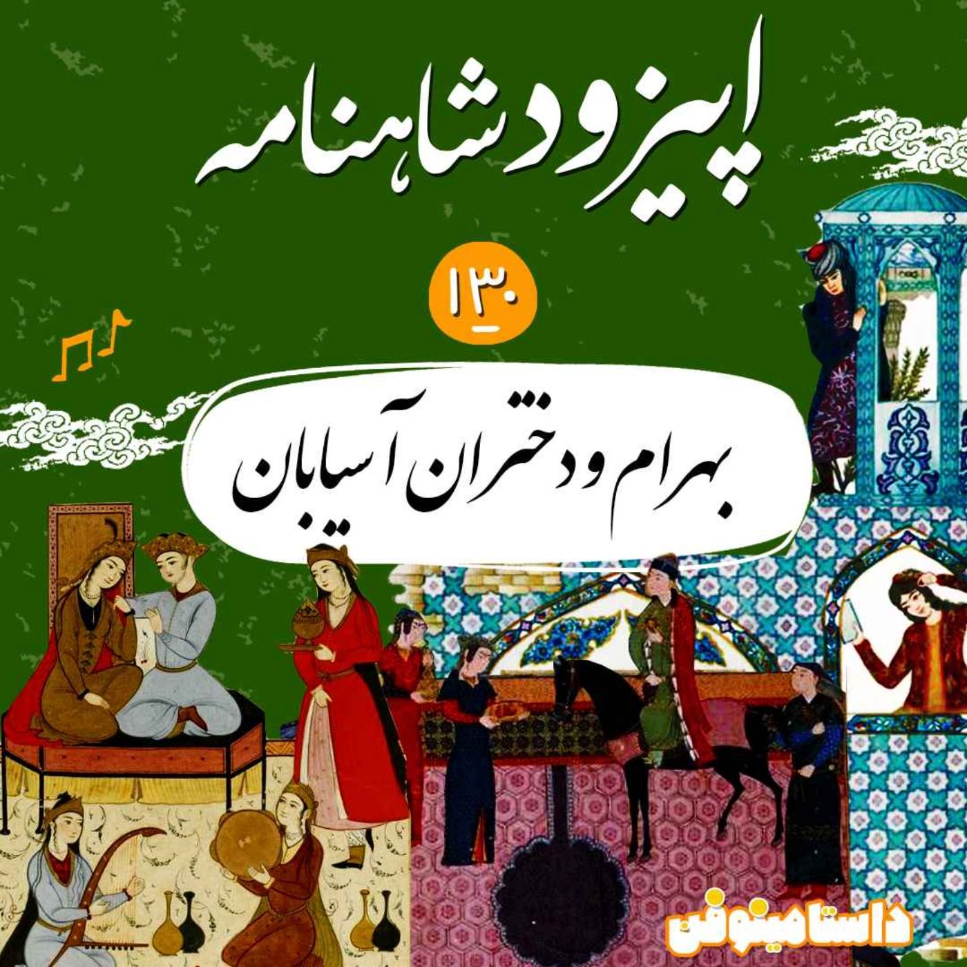 صد و سی‌ام شاهنامه- بهرام و دختران آسیابان