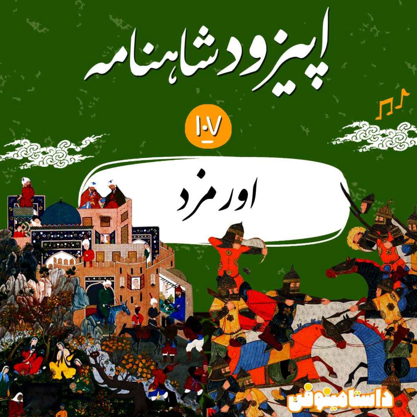صد و هفتم شاهنامه- اورمزد