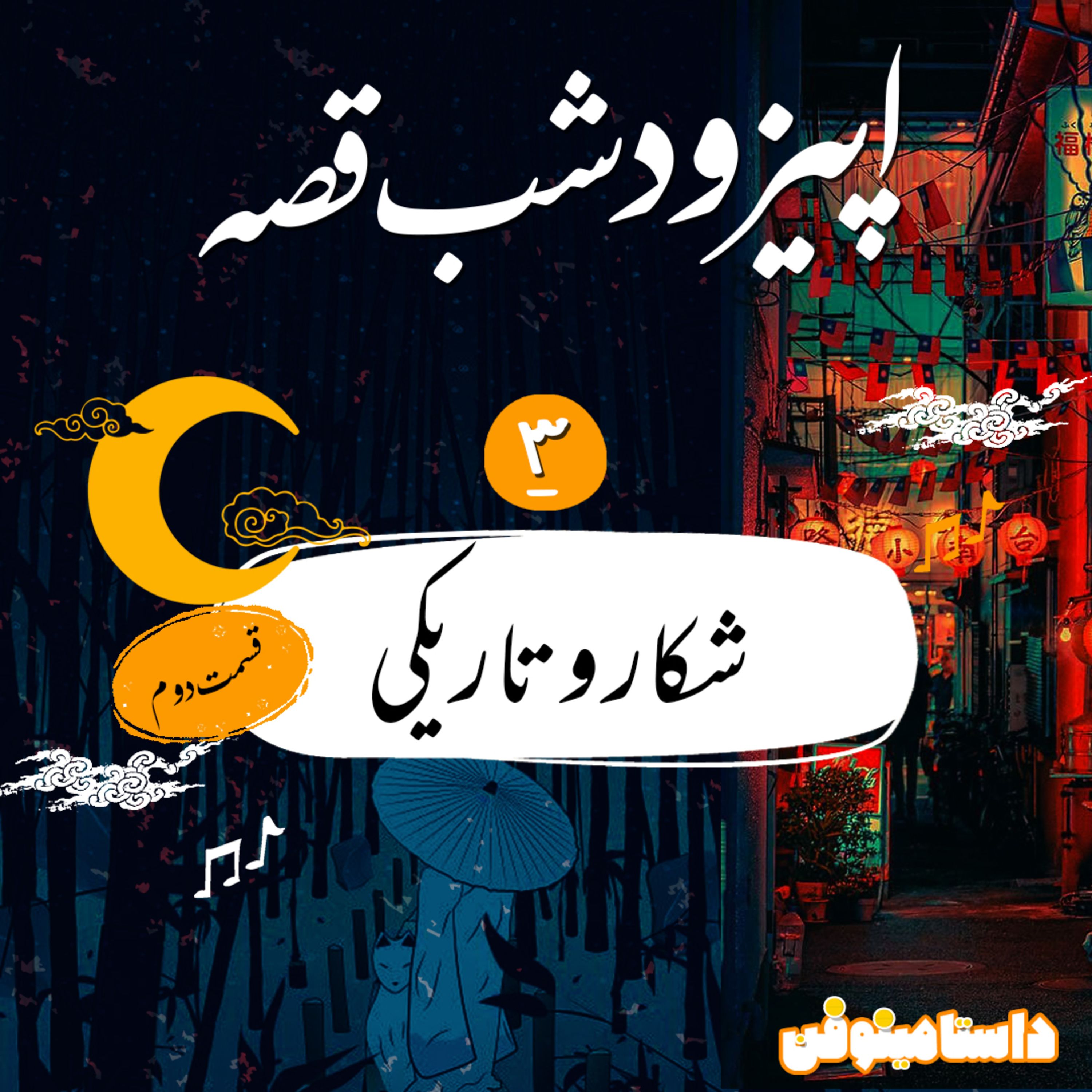 شب قصّه- شكار و تاريكي قسمت دوم