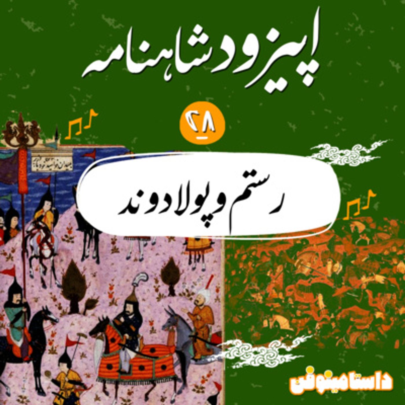 قسمت بیست و هشتم شاهنامه به نثر- رستم و پولادوند