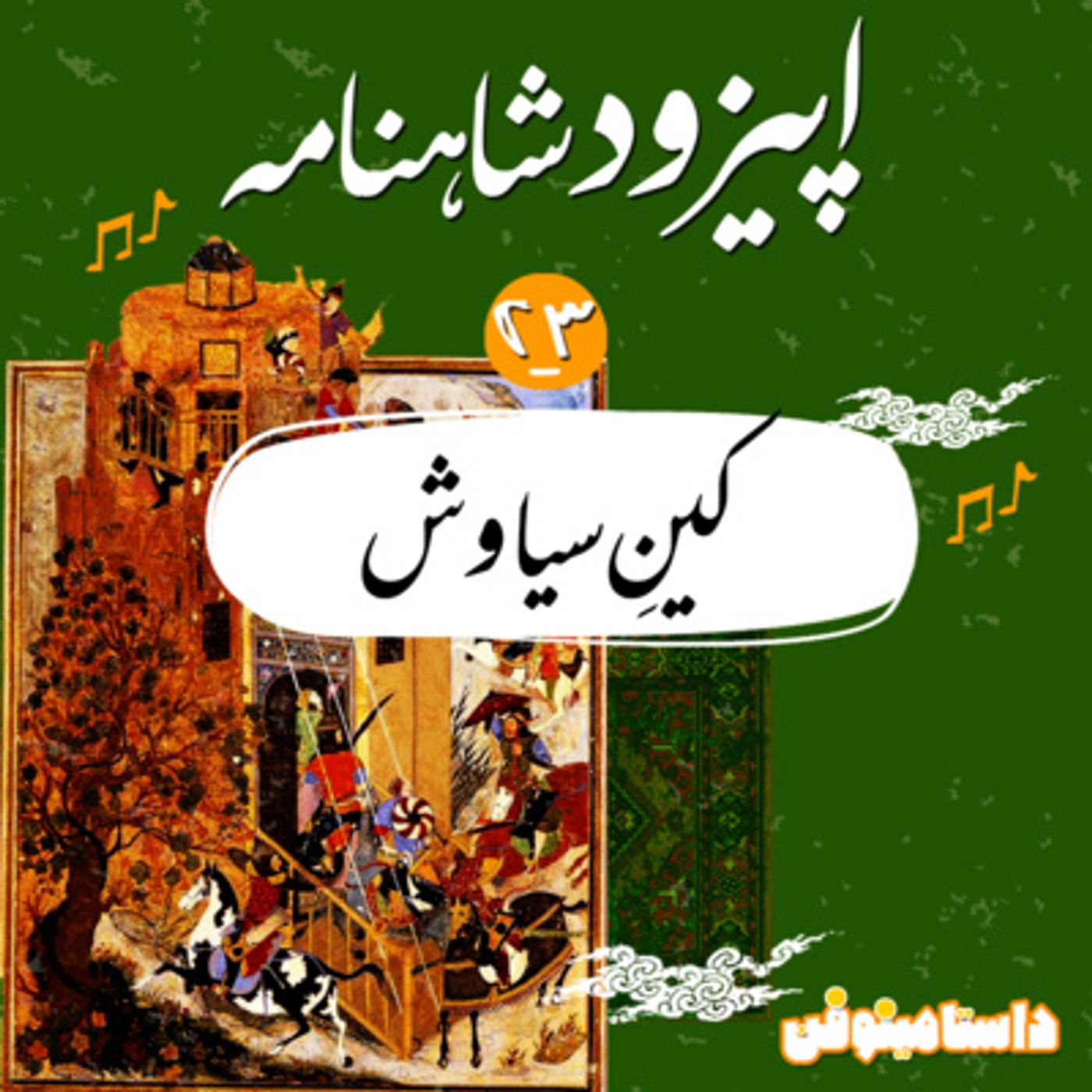 قسمت بيست و سوم شاهنامه به نثر- كينِ سياوش