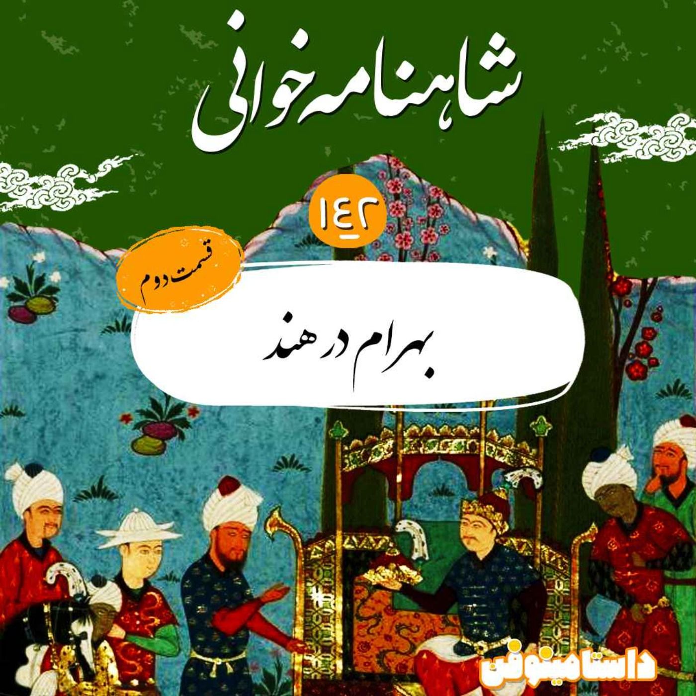 صد و چهل و دوم- بهرام در هند(قسمت دوم)