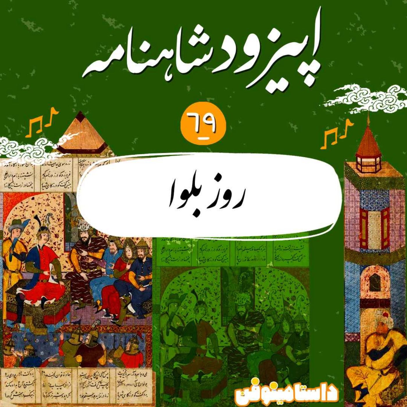 اپیزود شصت و نهم شاهنامه به نثر - روز بلوا