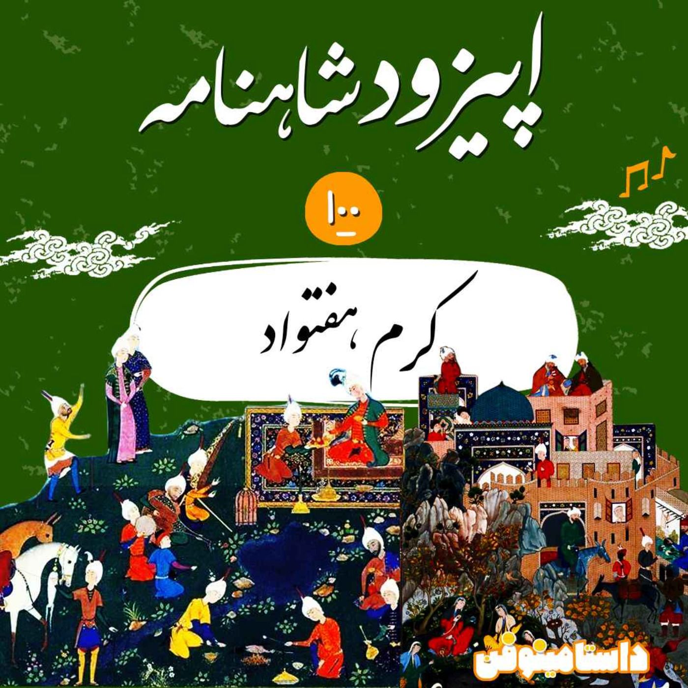 صدم شاهنامه به نثر- کرم هَفتواد