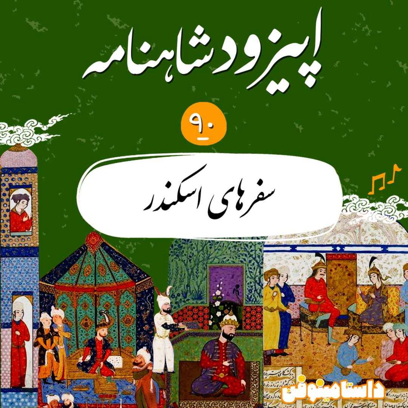 اپیزود نود شاهنامه- سفرهای اسکندر
