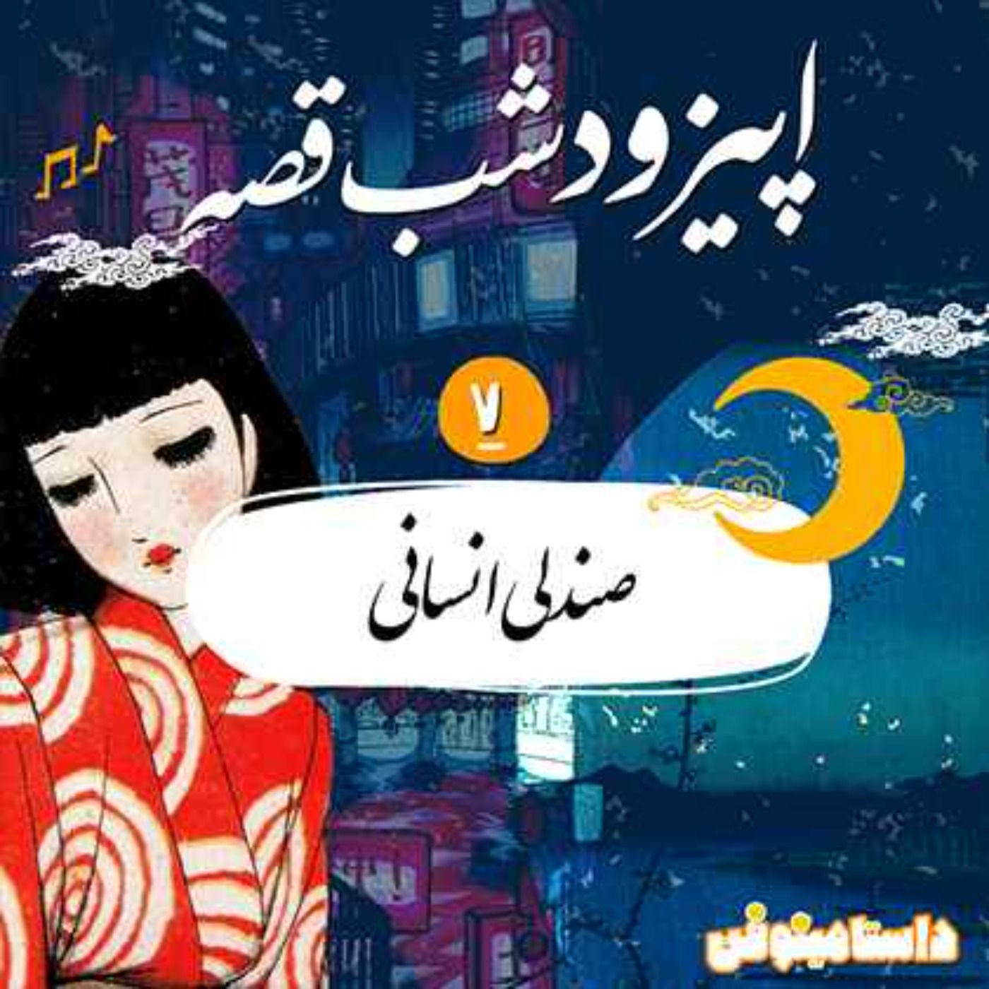 اپیزود هفتم شب‌قصّه- صندلی انسانی
