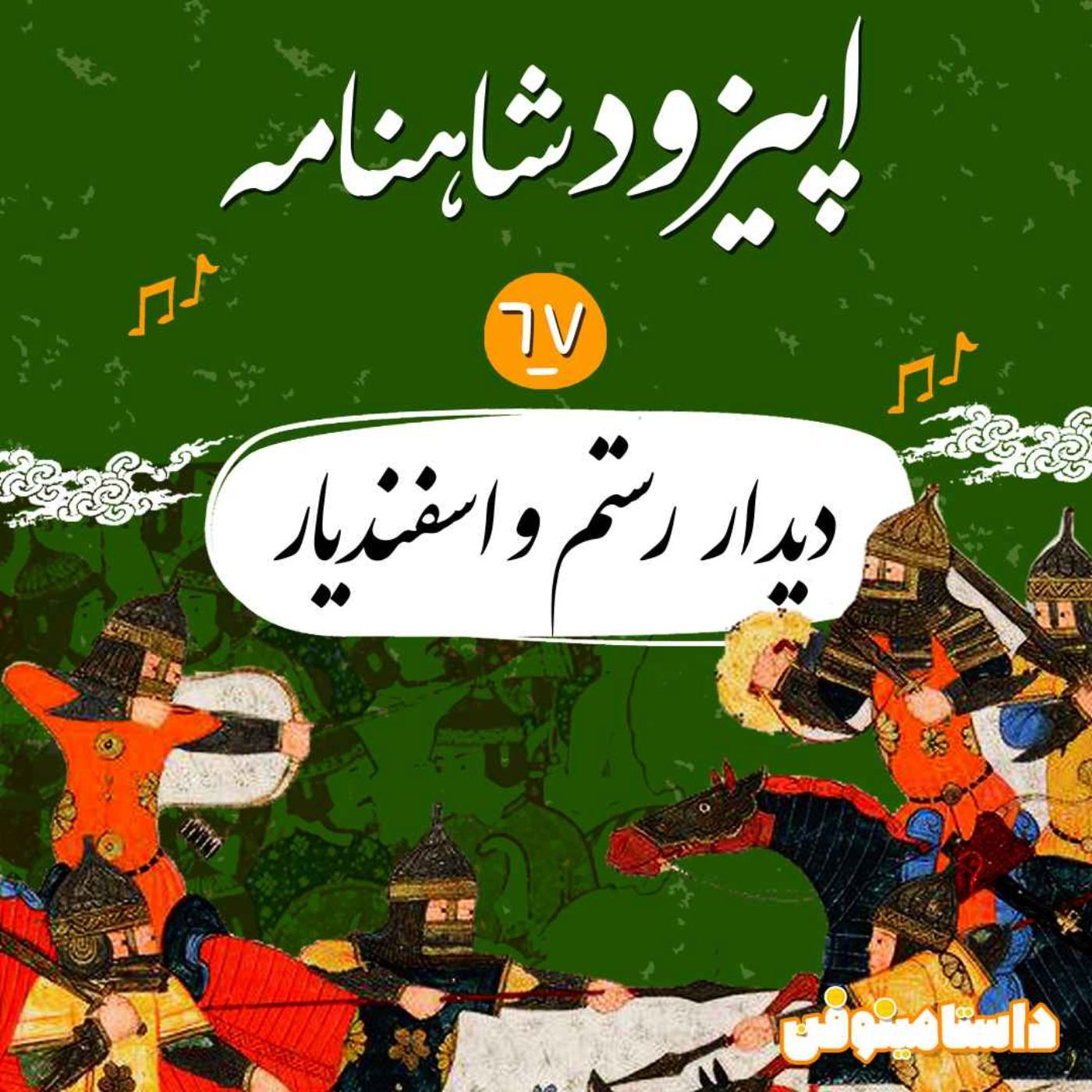 اپیزود شصت و هفتم شاهنامه به نثر- دیدار رستم و اسفندیار