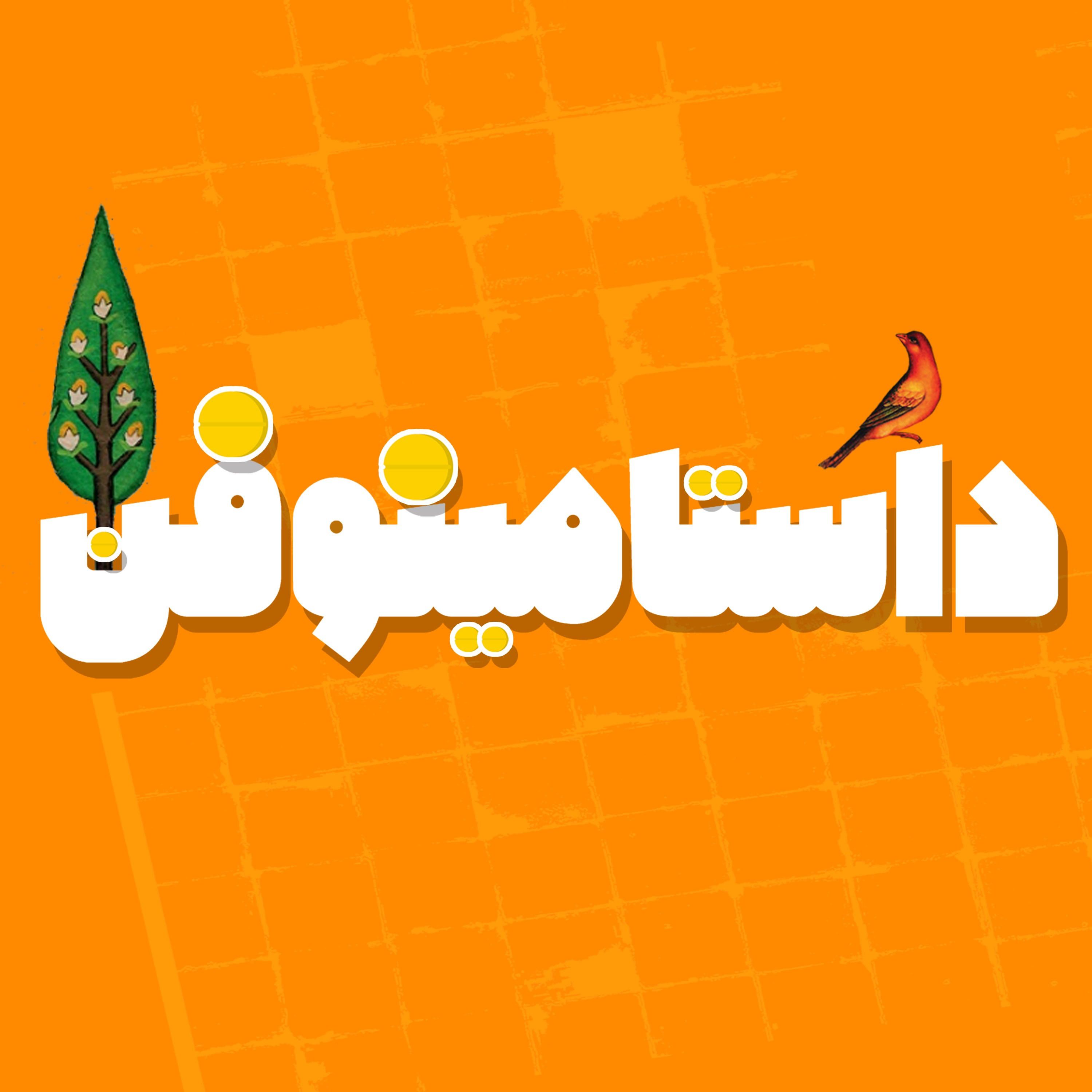 اپیزود هشتاد و یکم شاهنامه- همای و داراب(۲)