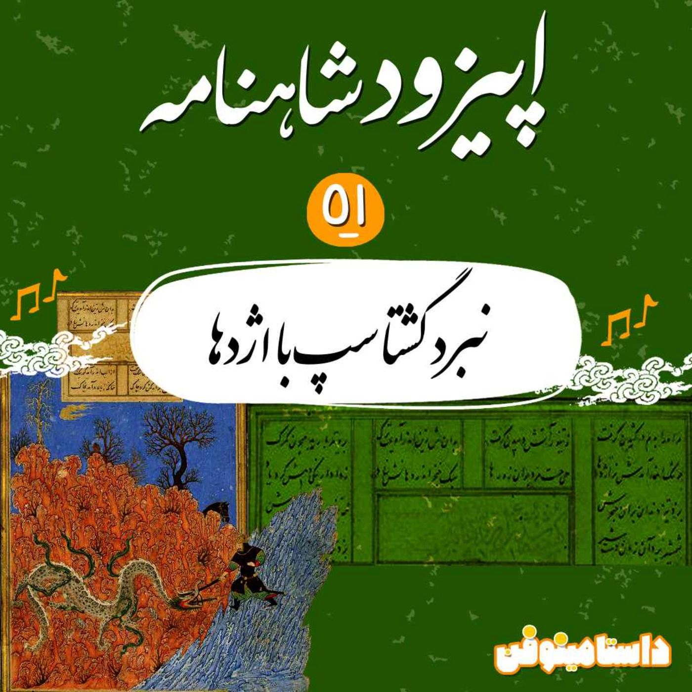 قسمت پنجاه و یکم شاهنامه به نثر- نبرد گشتاسپ و اژدها