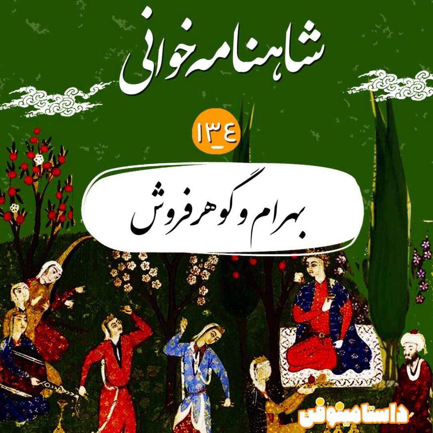 صد و سی  و چهارم- بهرام و گوهر فروش