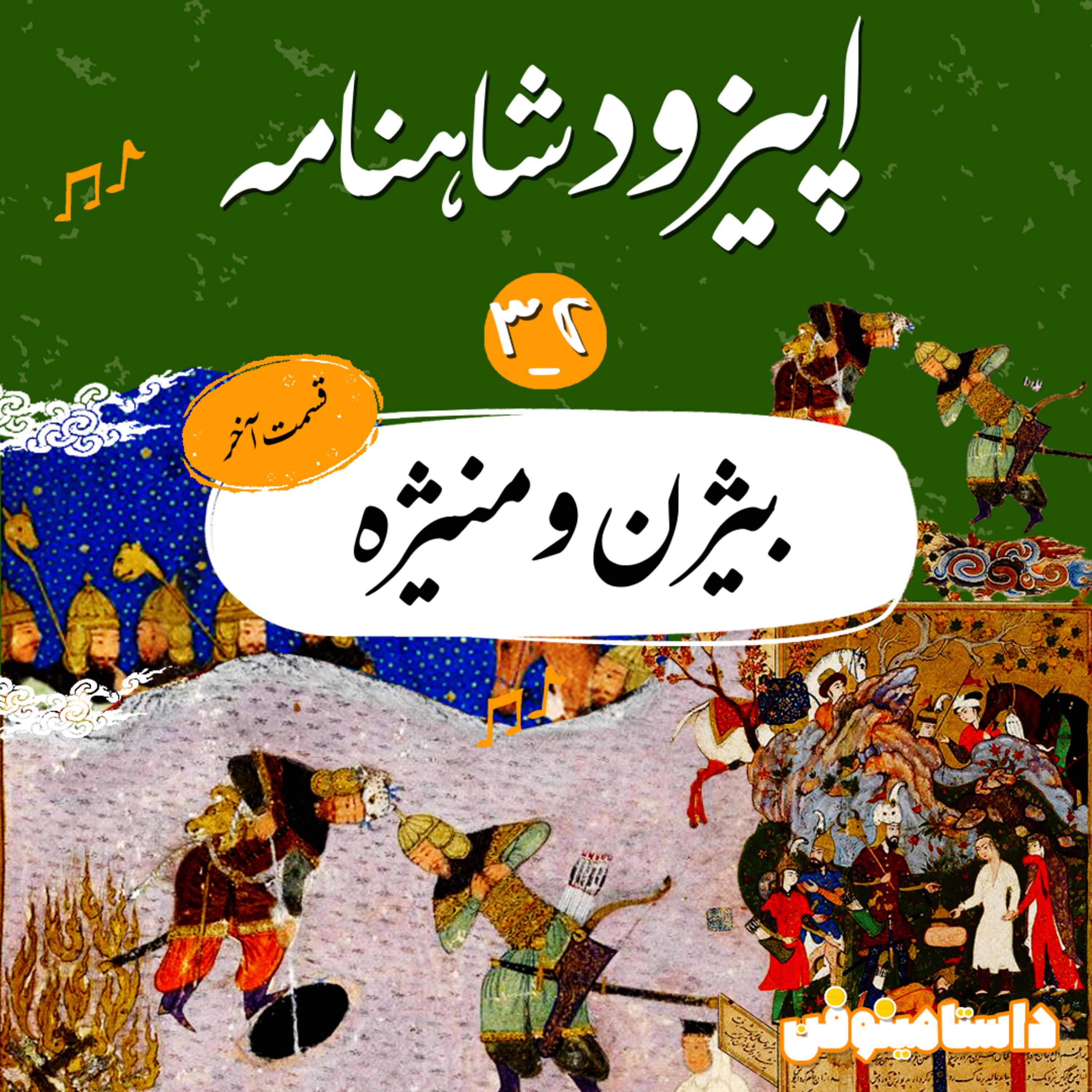 قسمت سی و دوم شاهنامه به نثر- بیژن و منیژه(قسمت پایانی)